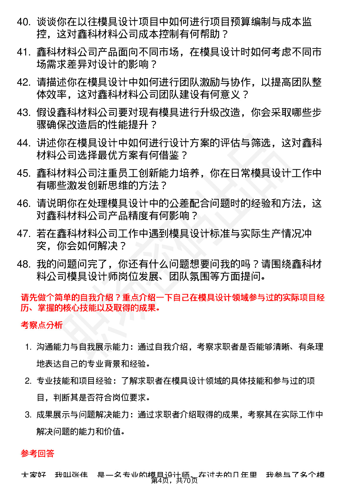 48道鑫科材料模具设计师岗位面试题库及参考回答含考察点分析