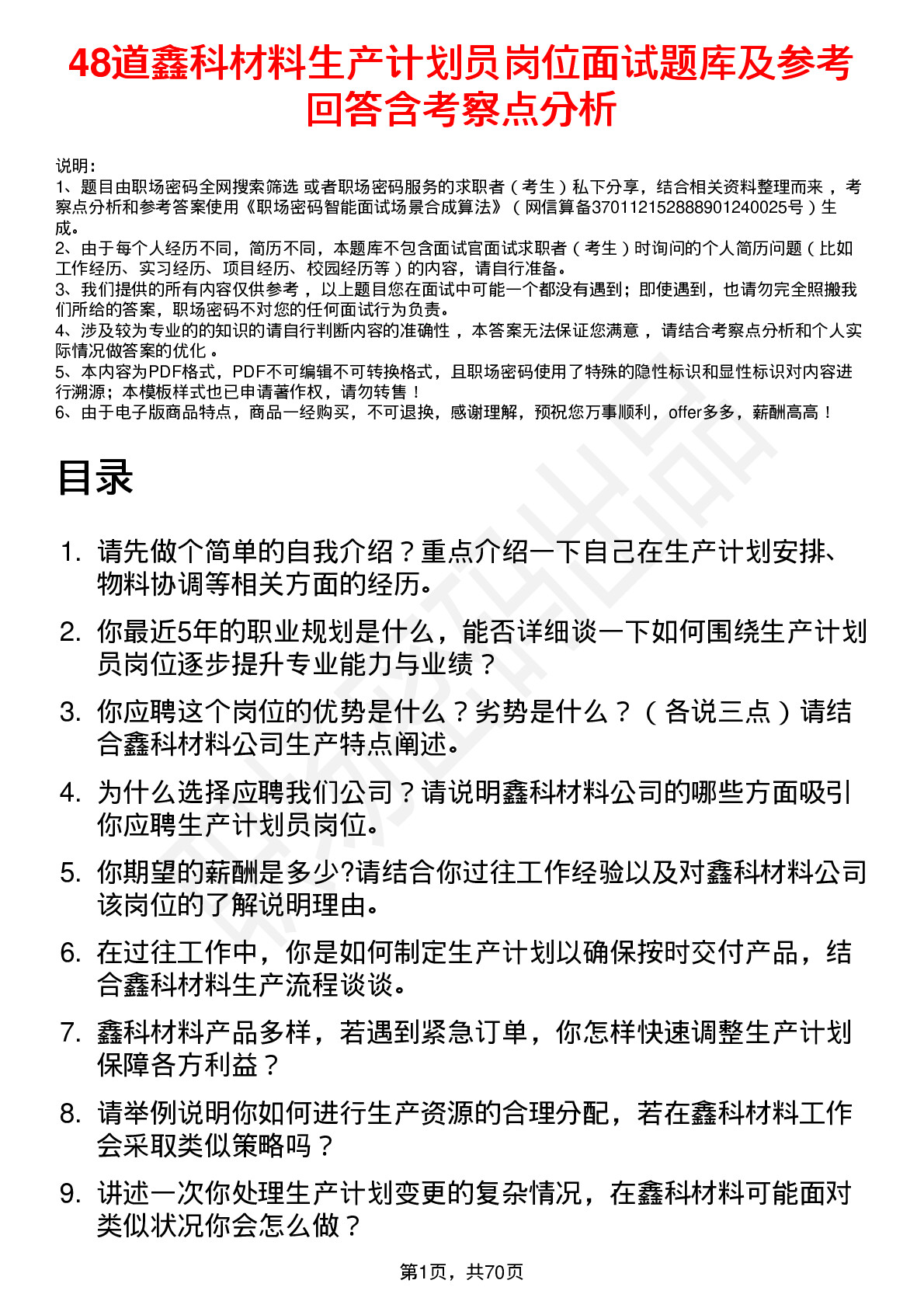 48道鑫科材料生产计划员岗位面试题库及参考回答含考察点分析