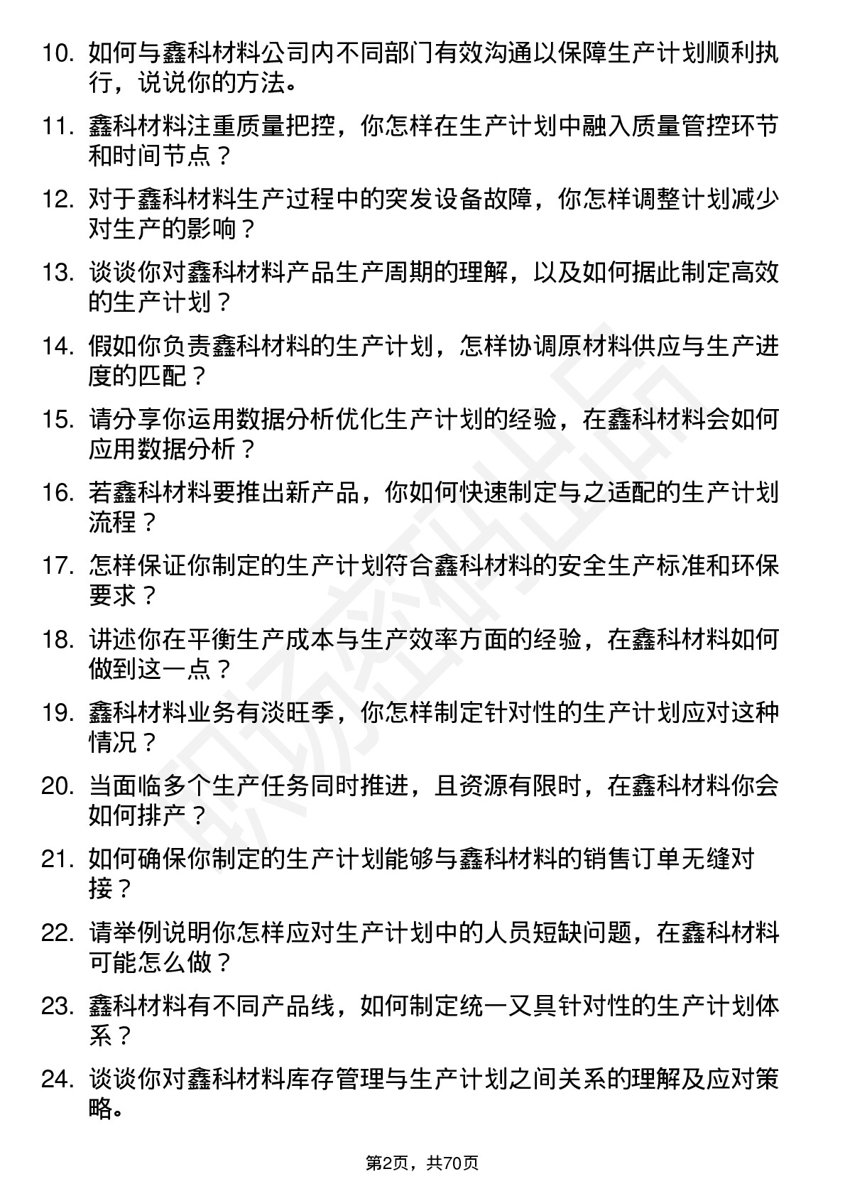 48道鑫科材料生产计划员岗位面试题库及参考回答含考察点分析