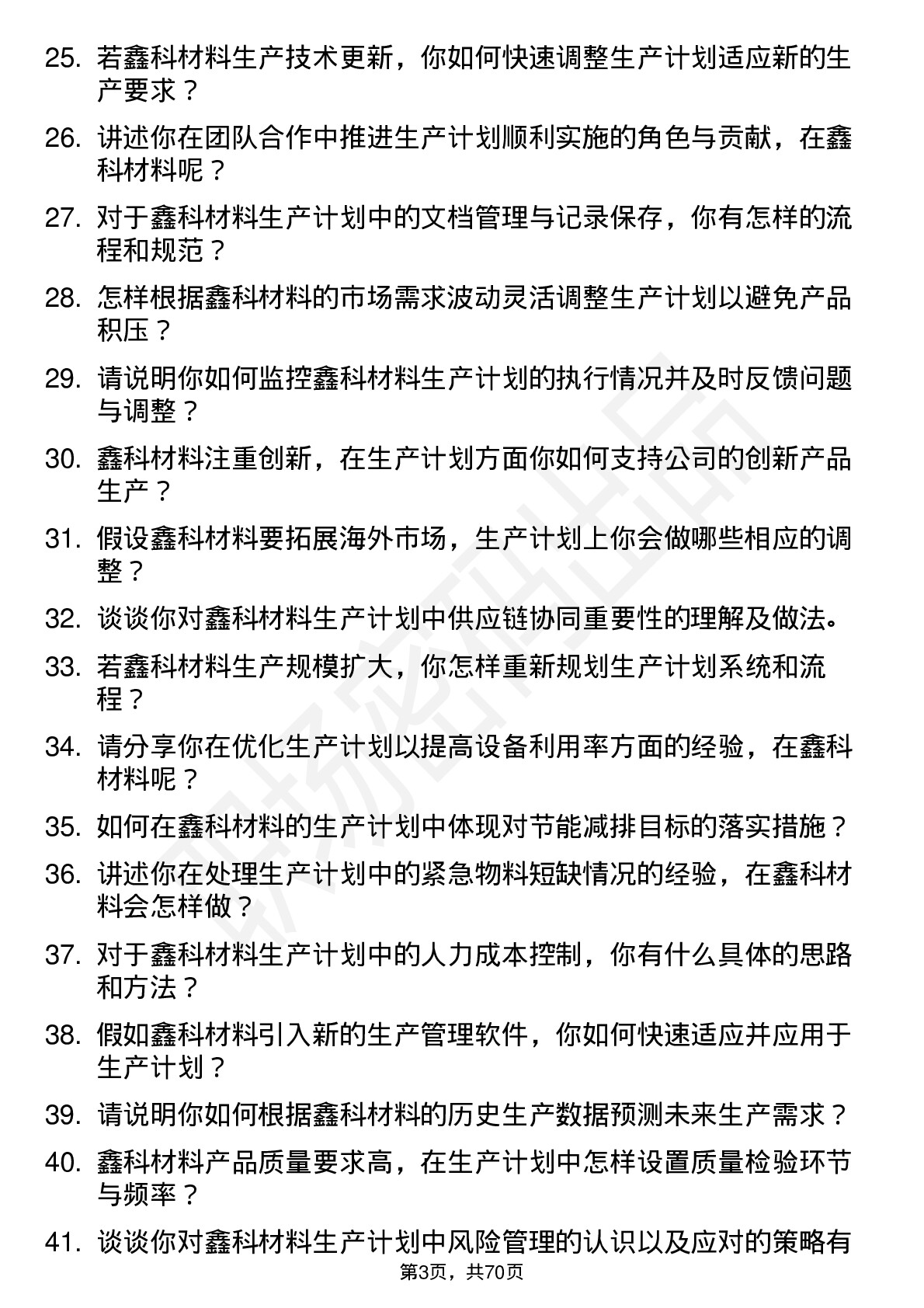 48道鑫科材料生产计划员岗位面试题库及参考回答含考察点分析