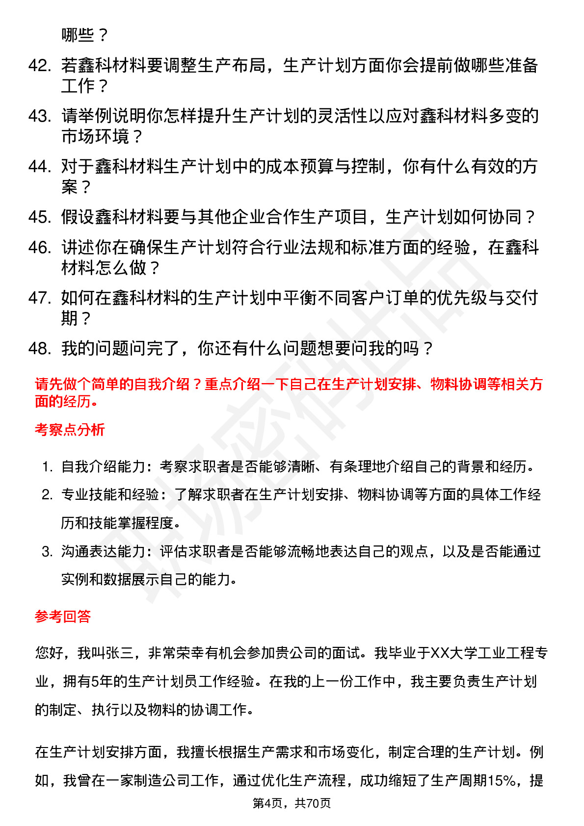 48道鑫科材料生产计划员岗位面试题库及参考回答含考察点分析