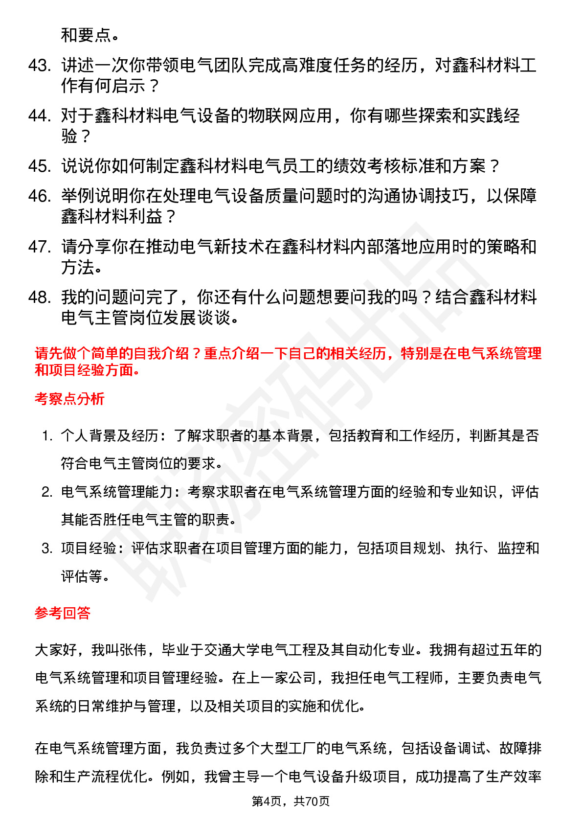 48道鑫科材料电气主管岗位面试题库及参考回答含考察点分析