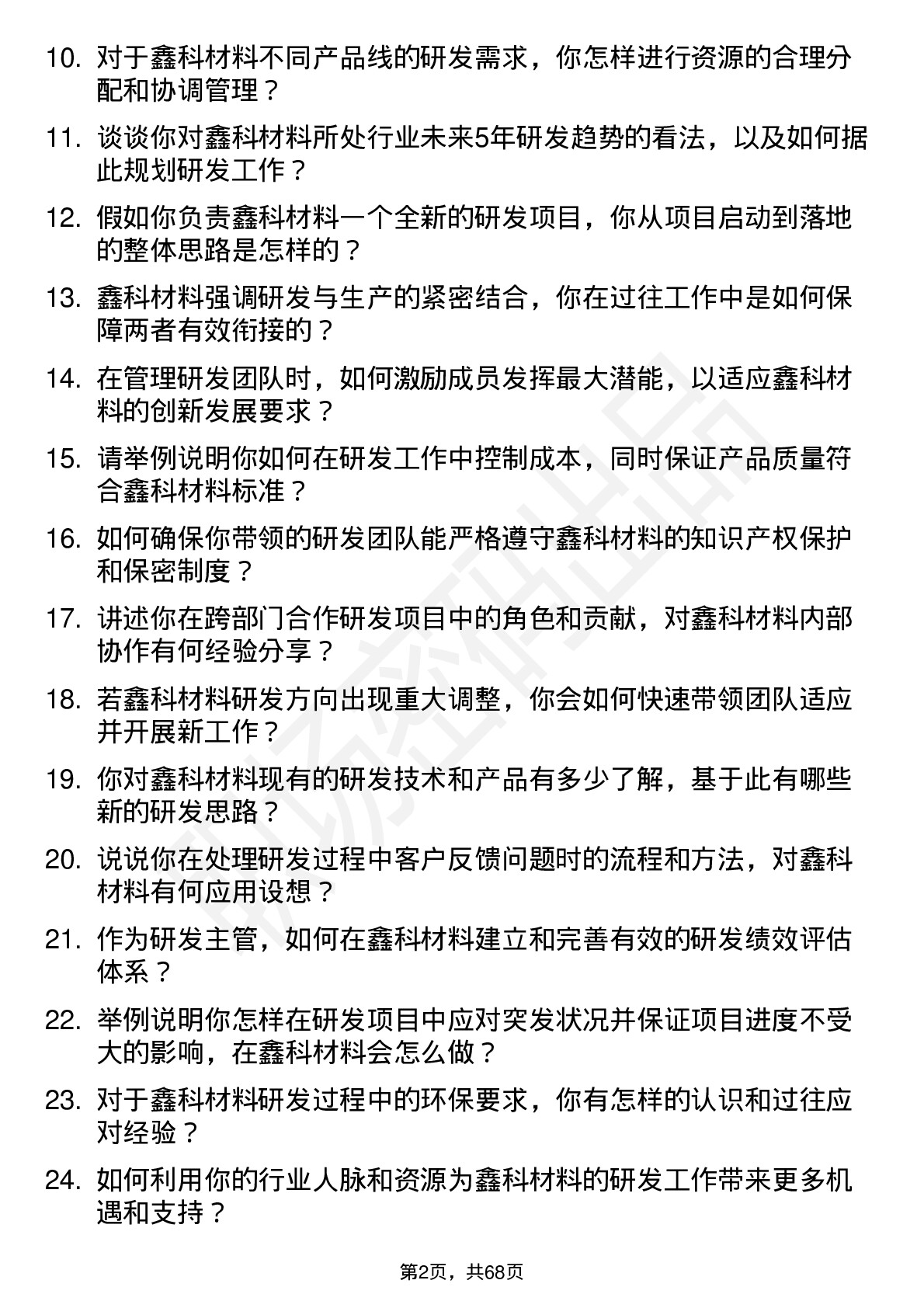 48道鑫科材料研发主管岗位面试题库及参考回答含考察点分析