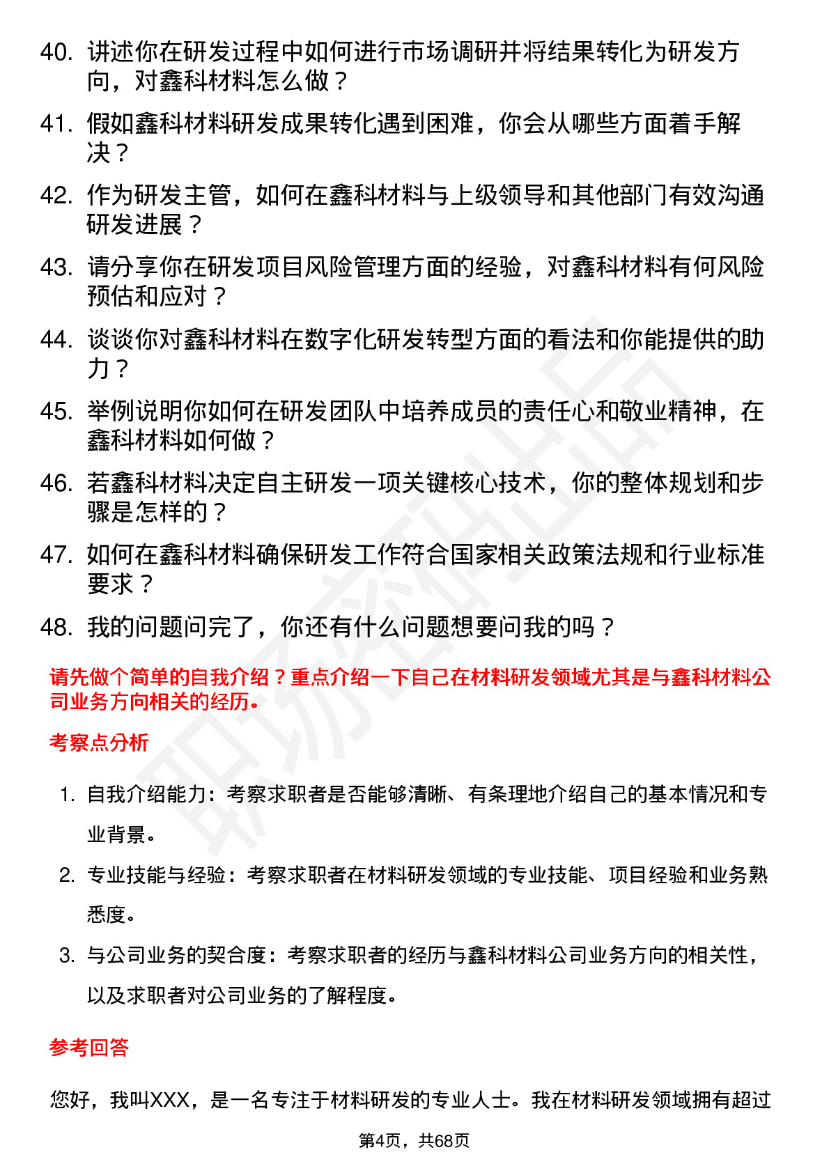 48道鑫科材料研发主管岗位面试题库及参考回答含考察点分析