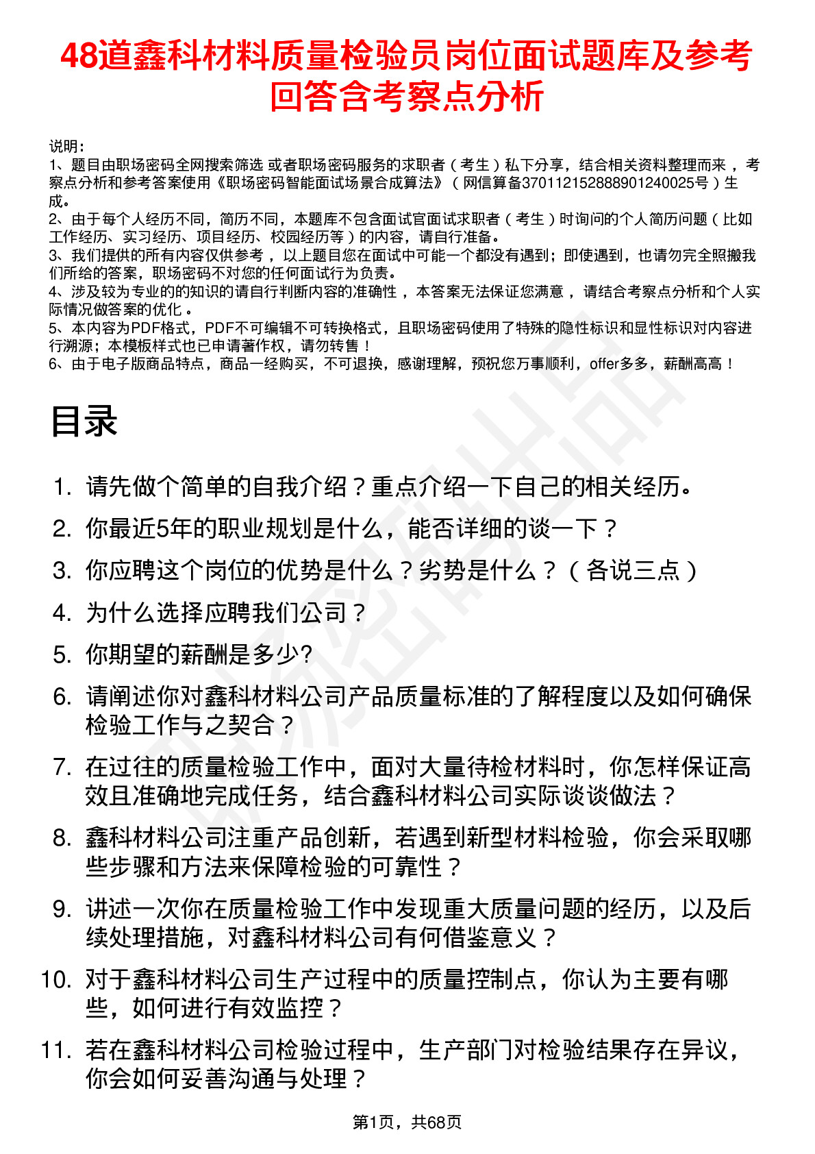 48道鑫科材料质量检验员岗位面试题库及参考回答含考察点分析