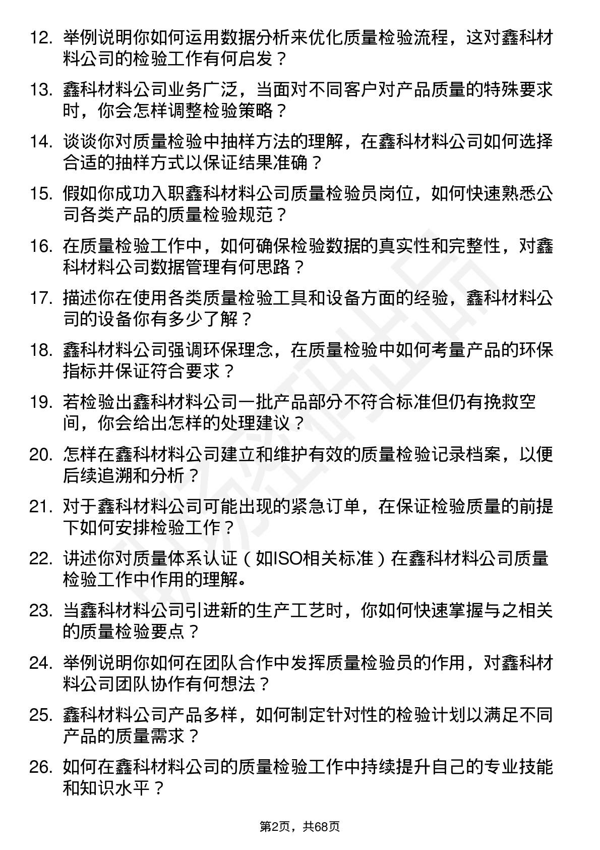 48道鑫科材料质量检验员岗位面试题库及参考回答含考察点分析