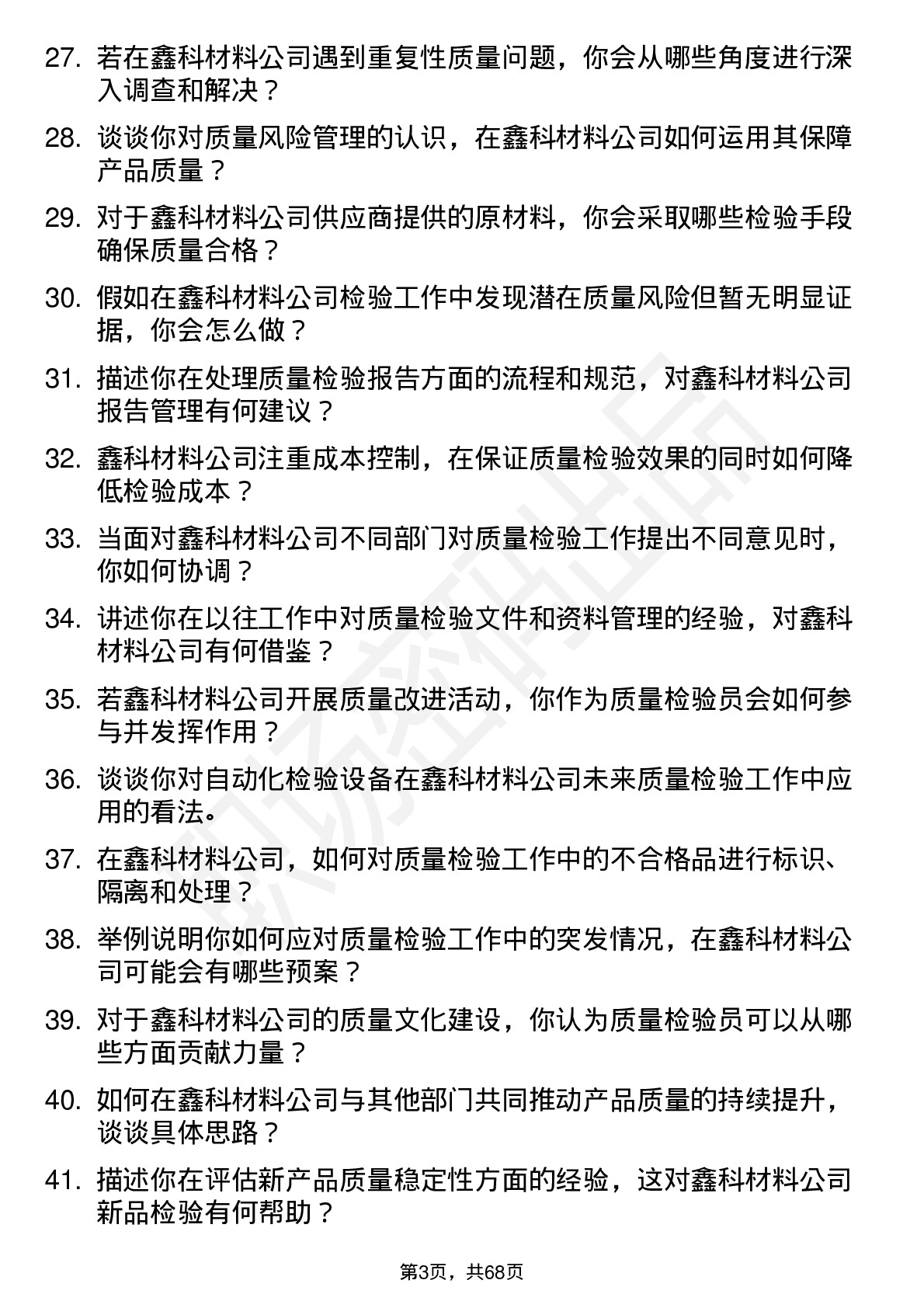 48道鑫科材料质量检验员岗位面试题库及参考回答含考察点分析