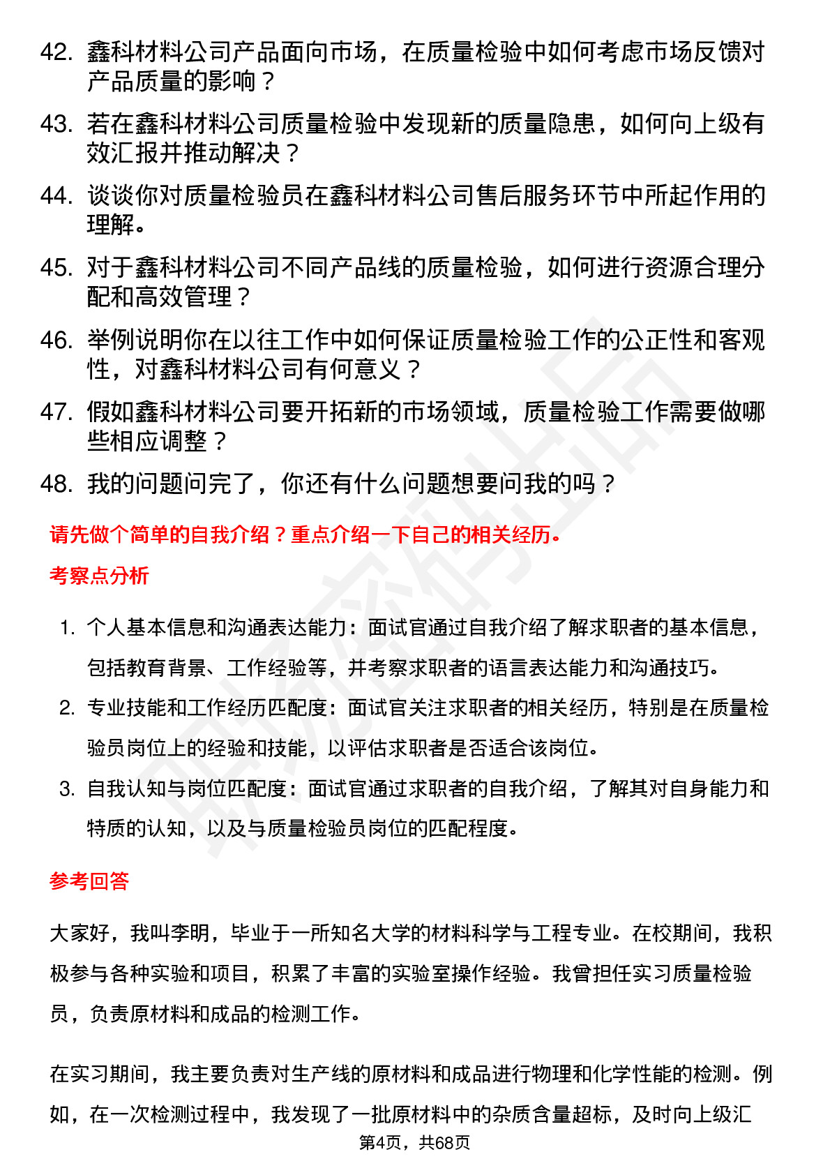 48道鑫科材料质量检验员岗位面试题库及参考回答含考察点分析