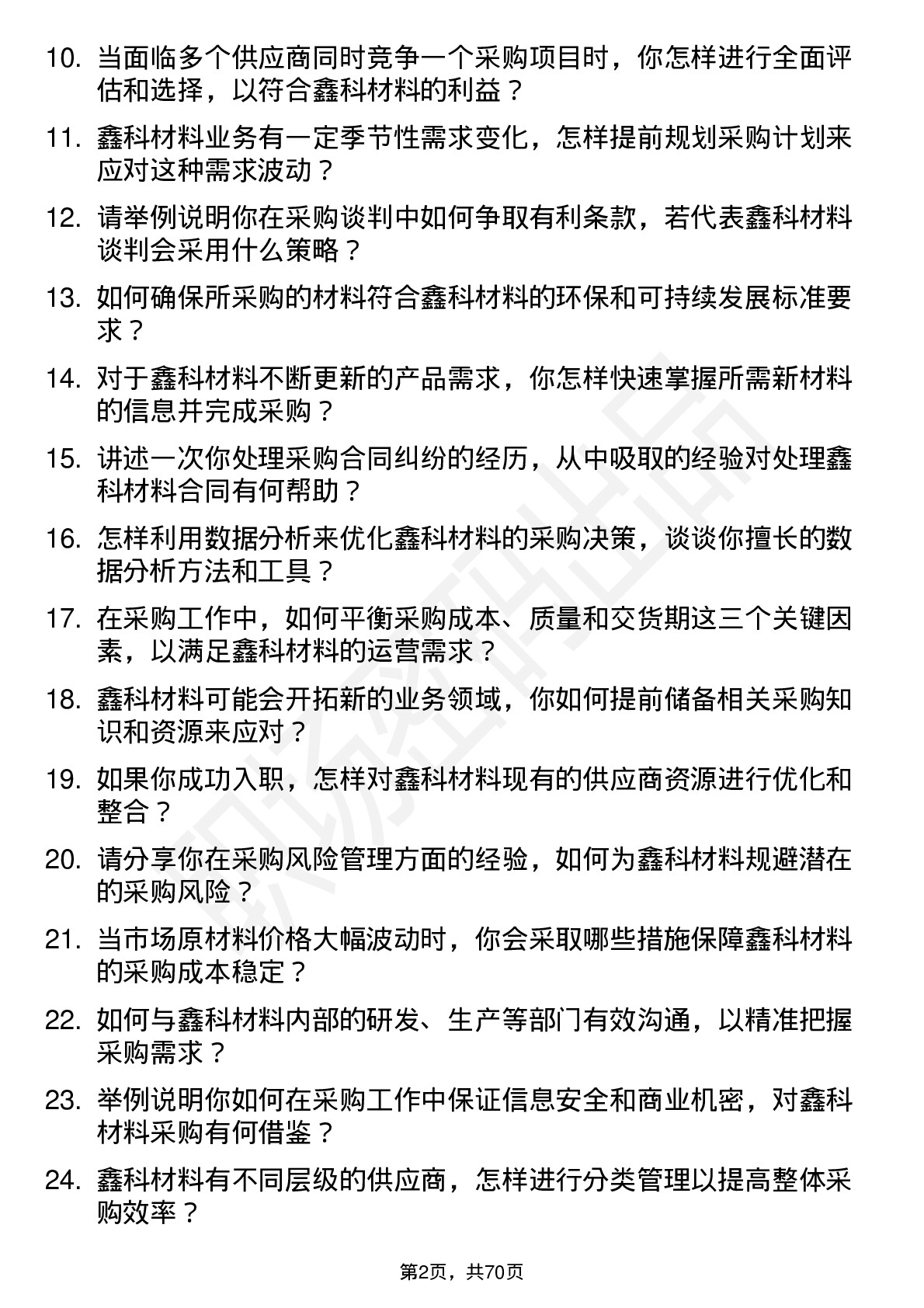 48道鑫科材料采购专员岗位面试题库及参考回答含考察点分析