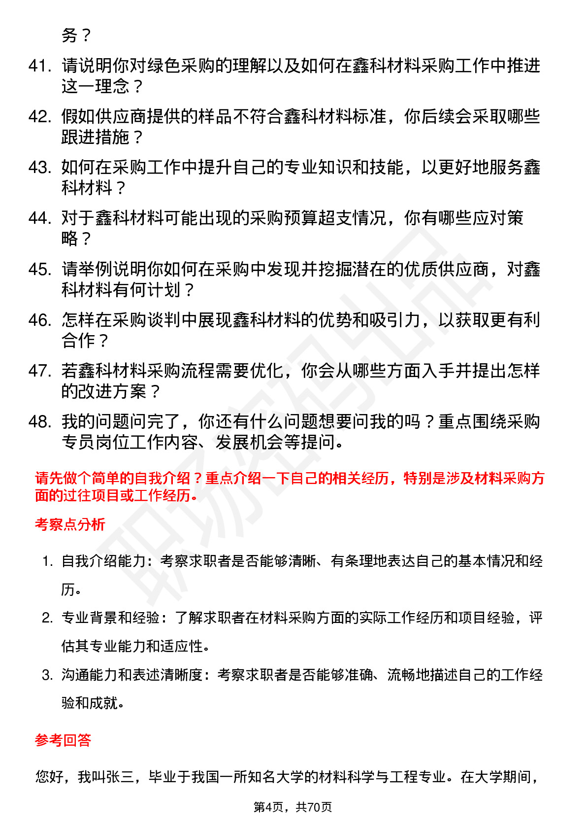 48道鑫科材料采购专员岗位面试题库及参考回答含考察点分析