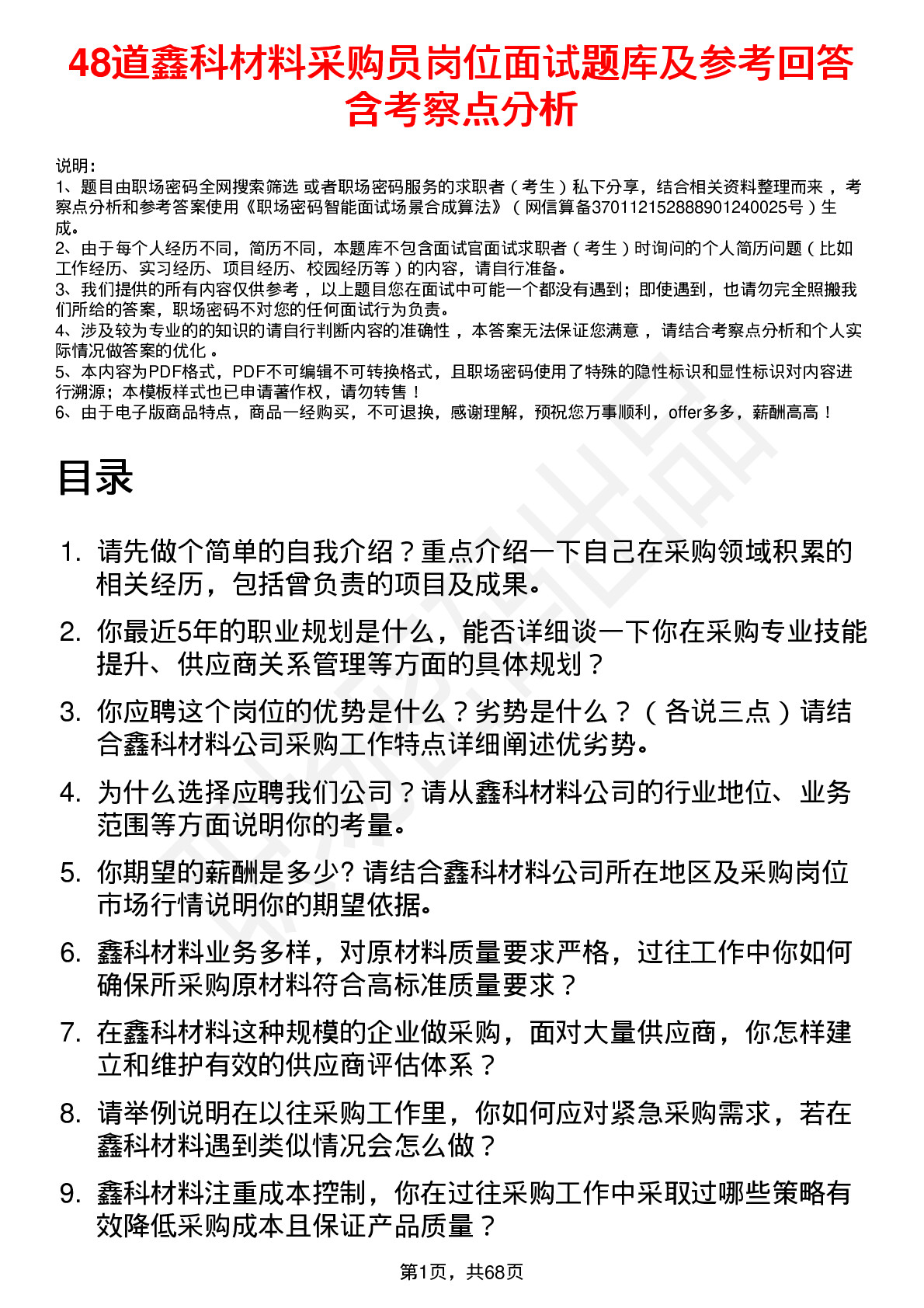 48道鑫科材料采购员岗位面试题库及参考回答含考察点分析