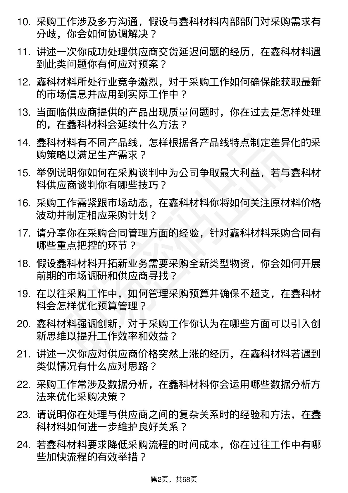 48道鑫科材料采购员岗位面试题库及参考回答含考察点分析