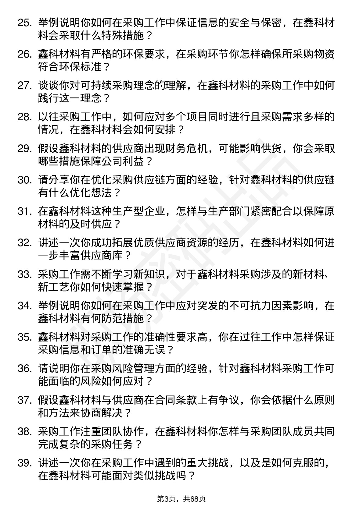 48道鑫科材料采购员岗位面试题库及参考回答含考察点分析