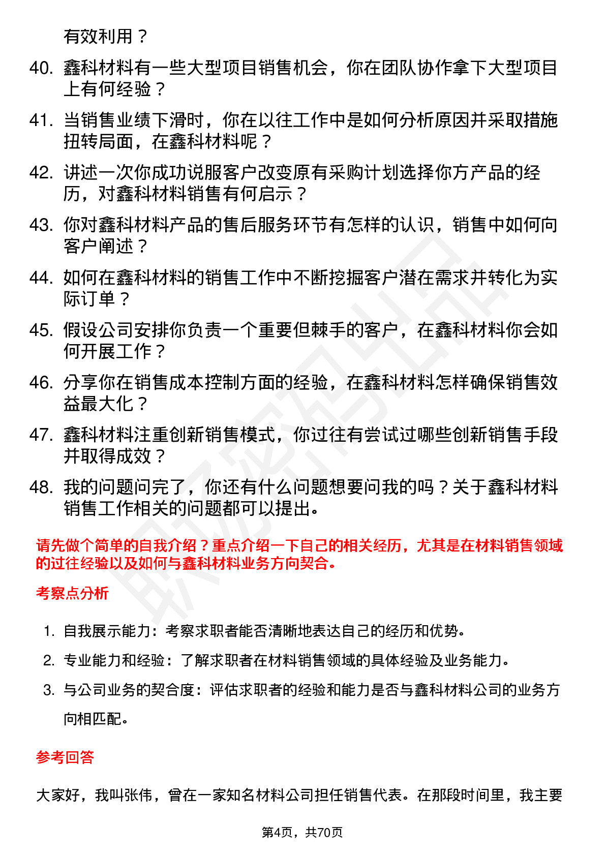 48道鑫科材料销售代表岗位面试题库及参考回答含考察点分析