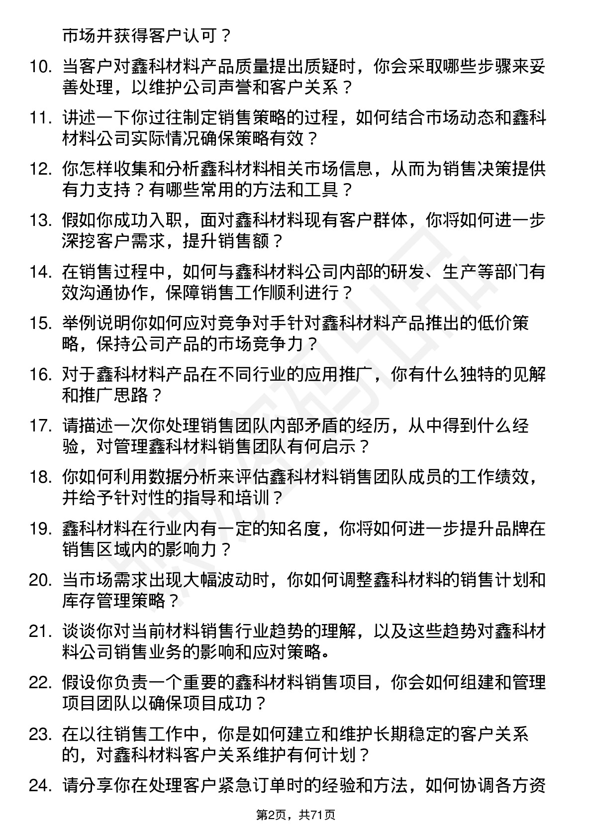 48道鑫科材料销售经理岗位面试题库及参考回答含考察点分析