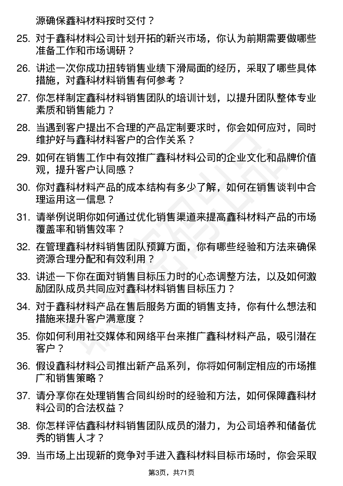 48道鑫科材料销售经理岗位面试题库及参考回答含考察点分析