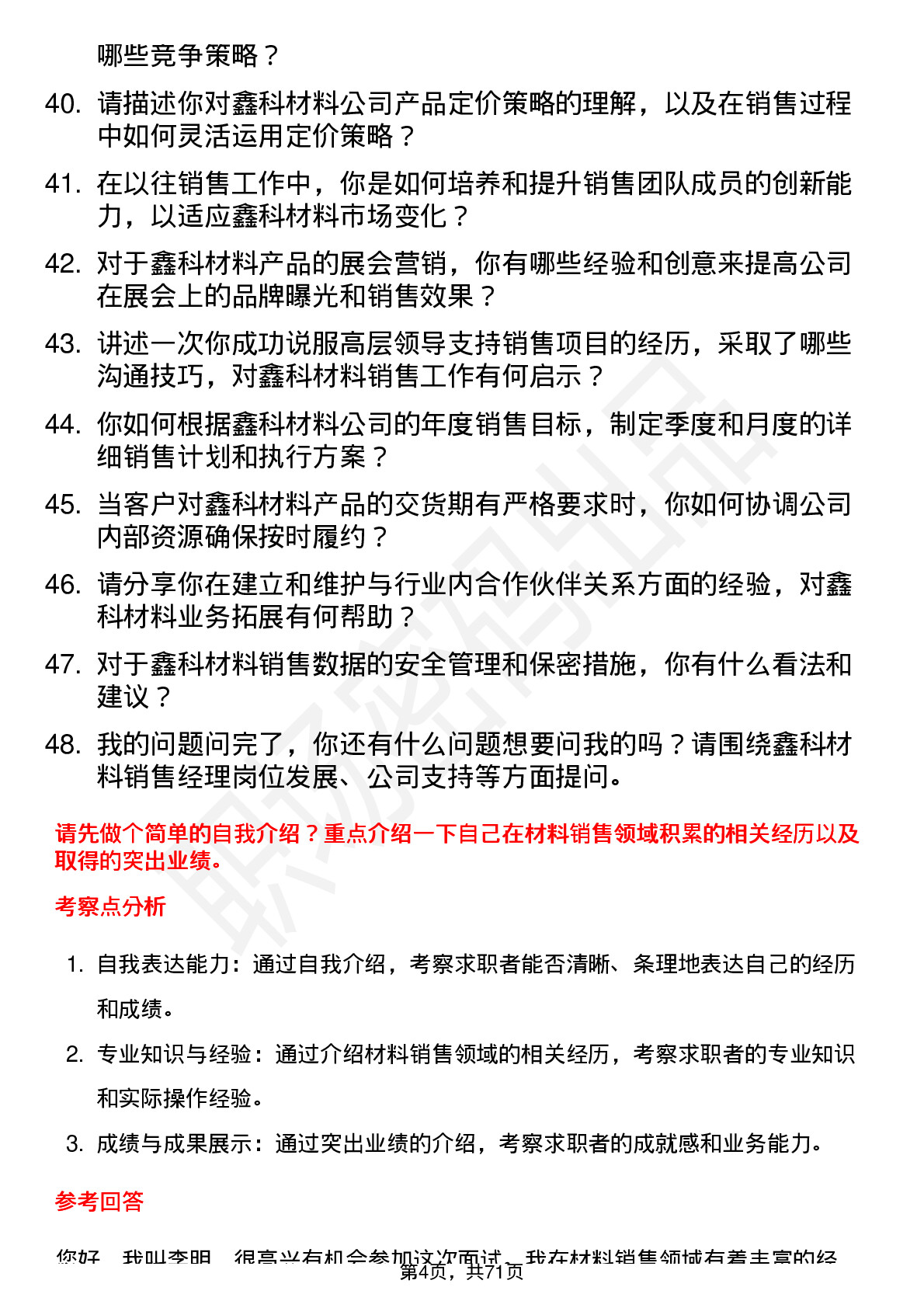 48道鑫科材料销售经理岗位面试题库及参考回答含考察点分析