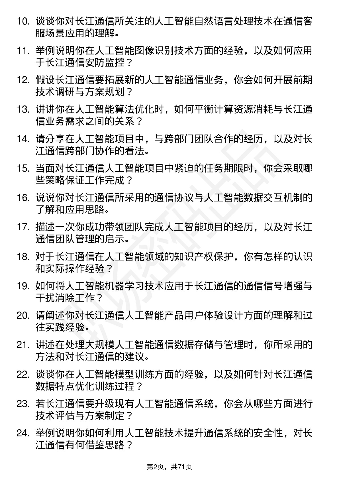 48道长江通信人工智能工程师岗位面试题库及参考回答含考察点分析