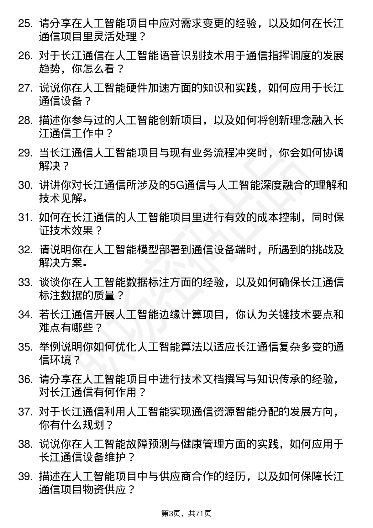 48道长江通信人工智能工程师岗位面试题库及参考回答含考察点分析