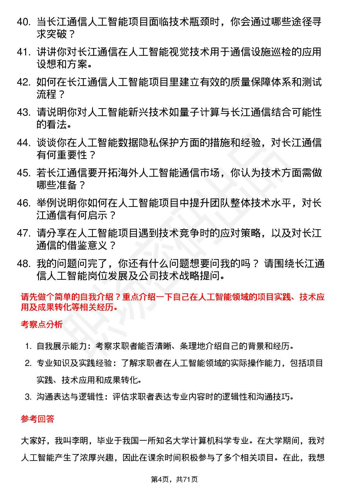 48道长江通信人工智能工程师岗位面试题库及参考回答含考察点分析