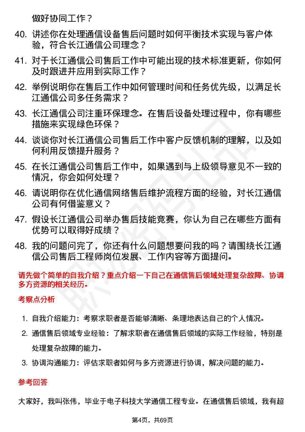 48道长江通信售后工程师岗位面试题库及参考回答含考察点分析