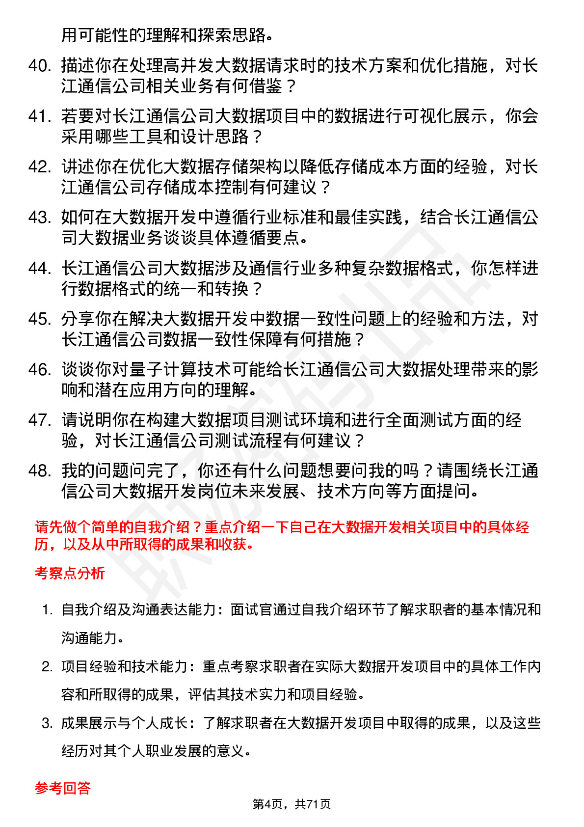 48道长江通信大数据开发工程师岗位面试题库及参考回答含考察点分析