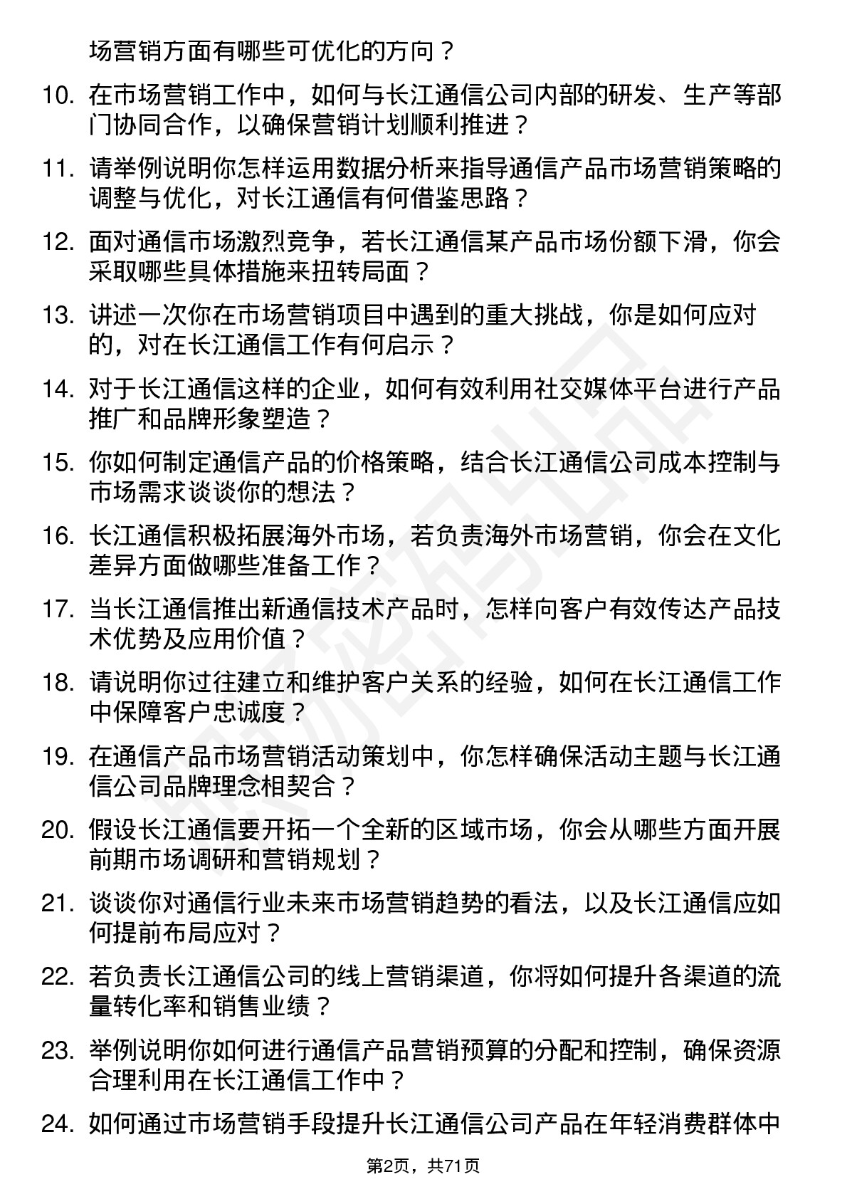 48道长江通信市场营销专员岗位面试题库及参考回答含考察点分析