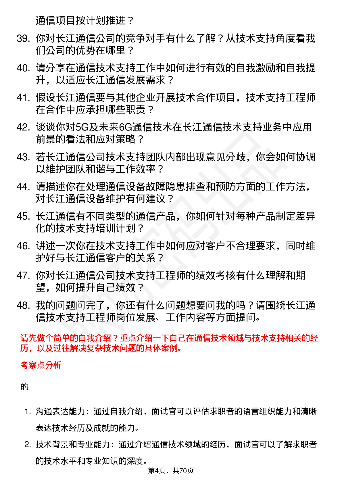 48道长江通信技术支持工程师岗位面试题库及参考回答含考察点分析