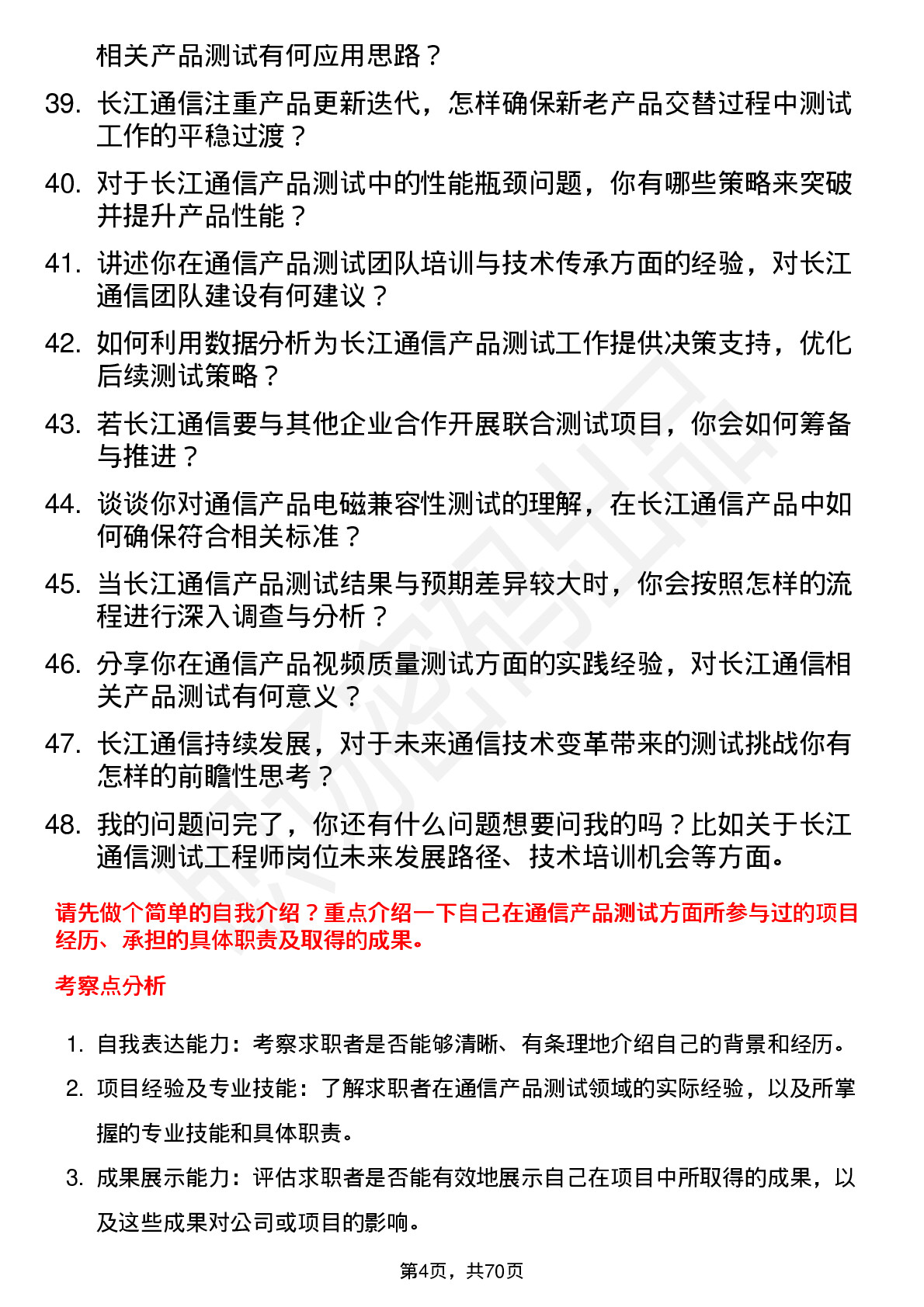 48道长江通信测试工程师岗位面试题库及参考回答含考察点分析