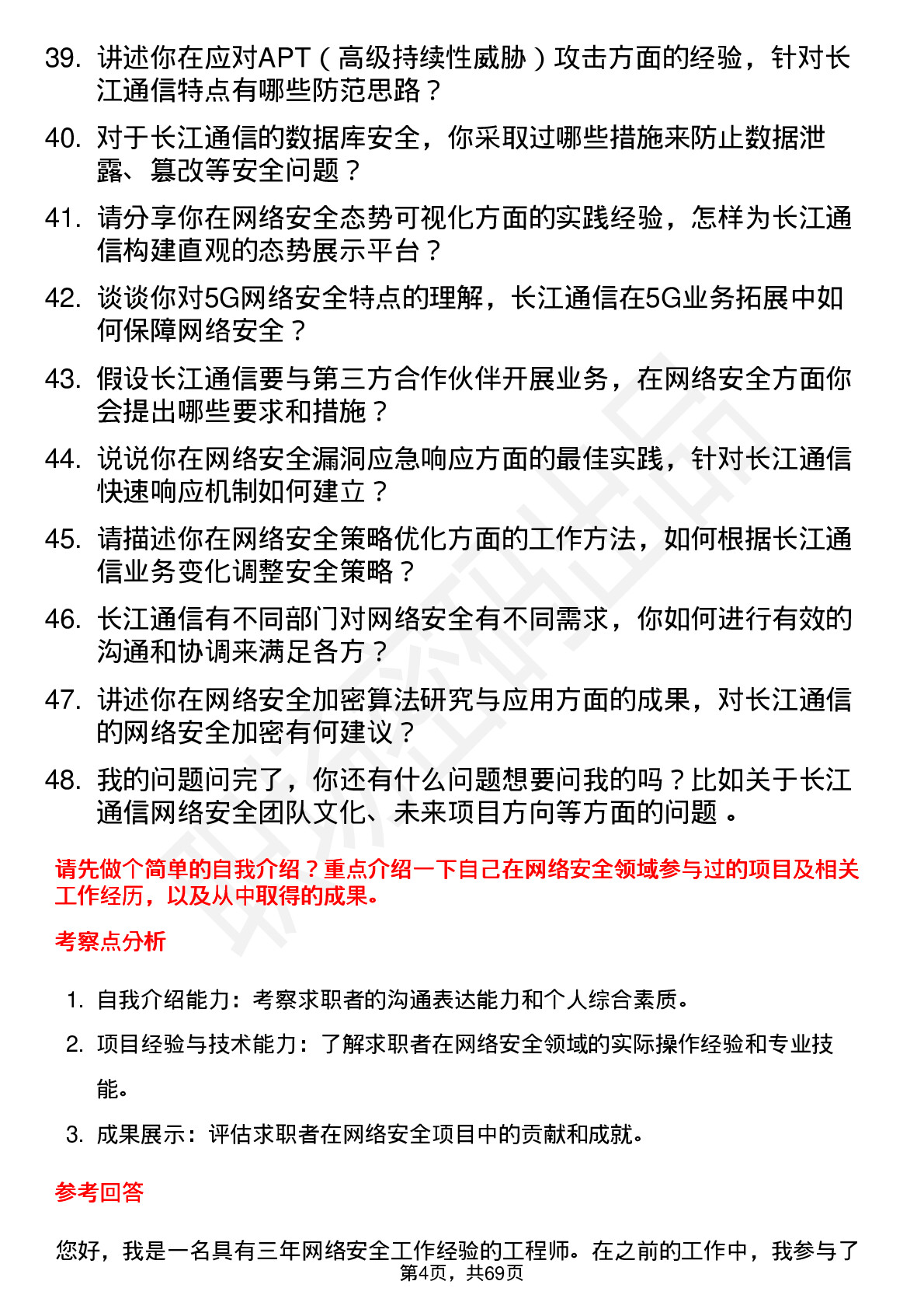 48道长江通信网络安全工程师岗位面试题库及参考回答含考察点分析