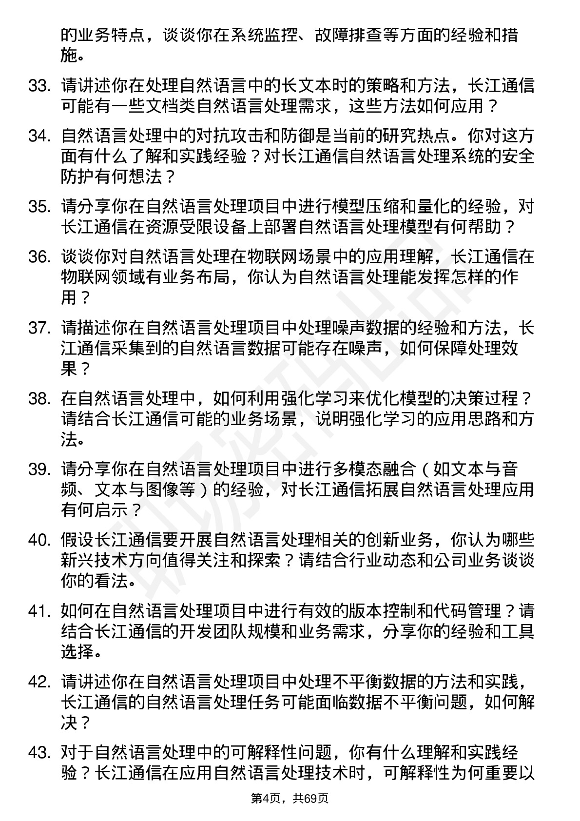 48道长江通信自然语言处理工程师岗位面试题库及参考回答含考察点分析