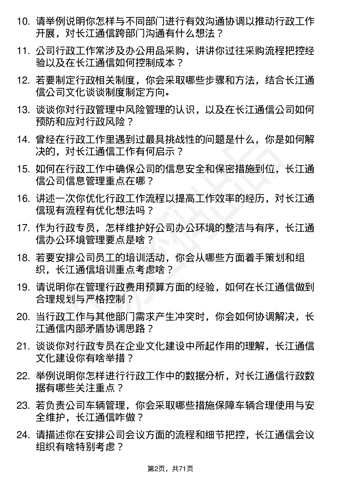 48道长江通信行政专员岗位面试题库及参考回答含考察点分析