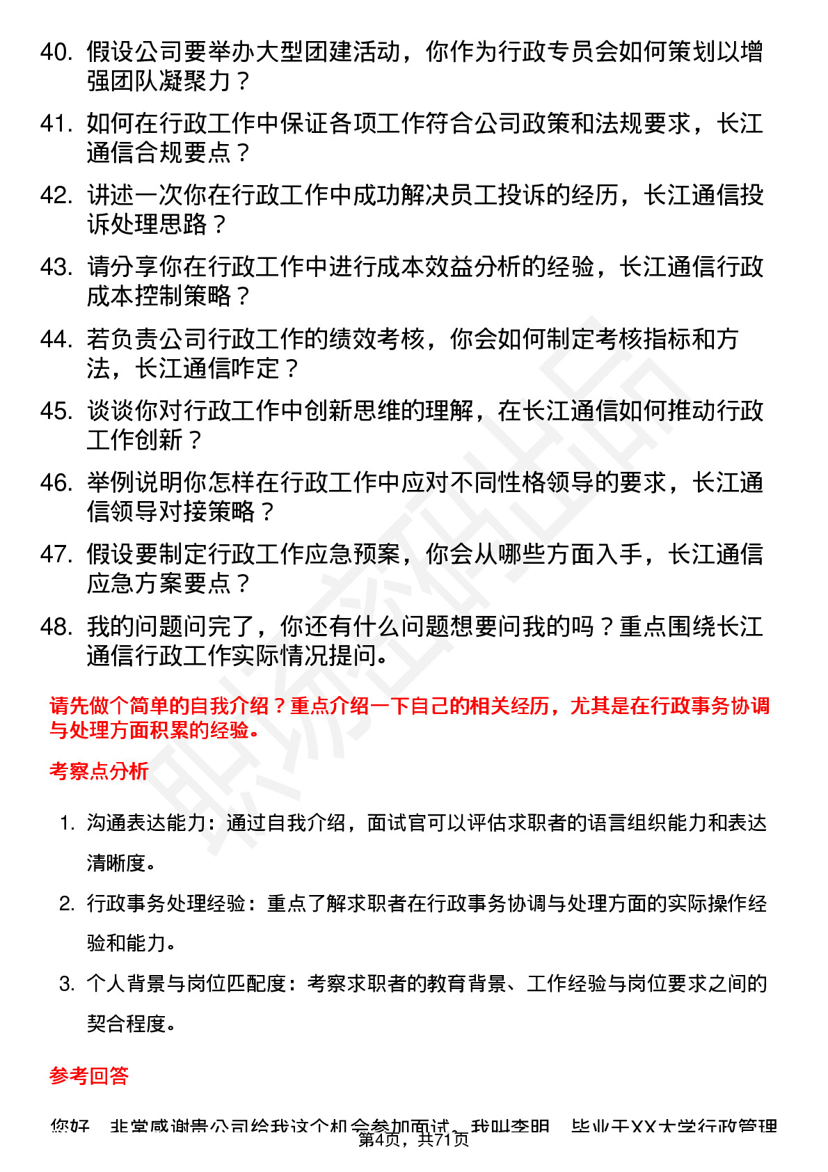 48道长江通信行政专员岗位面试题库及参考回答含考察点分析