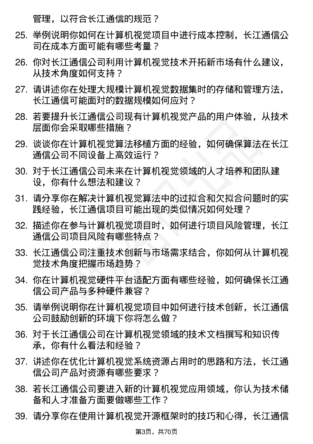 48道长江通信计算机视觉工程师岗位面试题库及参考回答含考察点分析