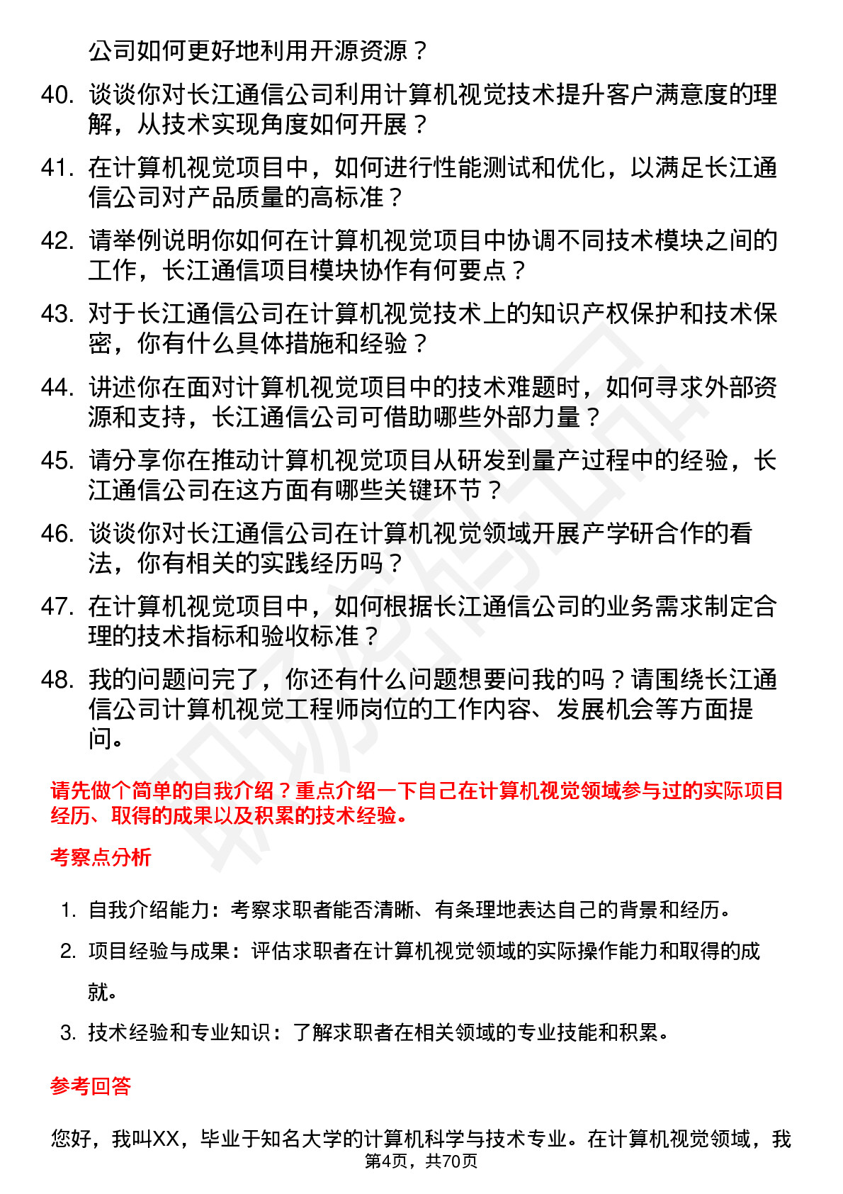 48道长江通信计算机视觉工程师岗位面试题库及参考回答含考察点分析