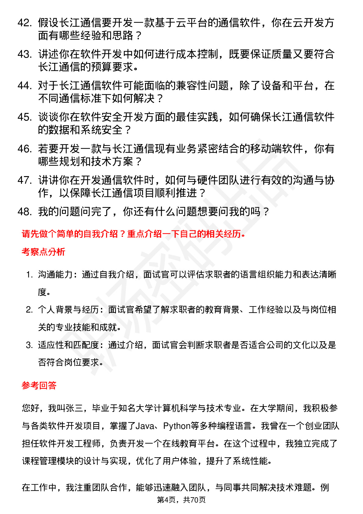 48道长江通信软件开发工程师岗位面试题库及参考回答含考察点分析