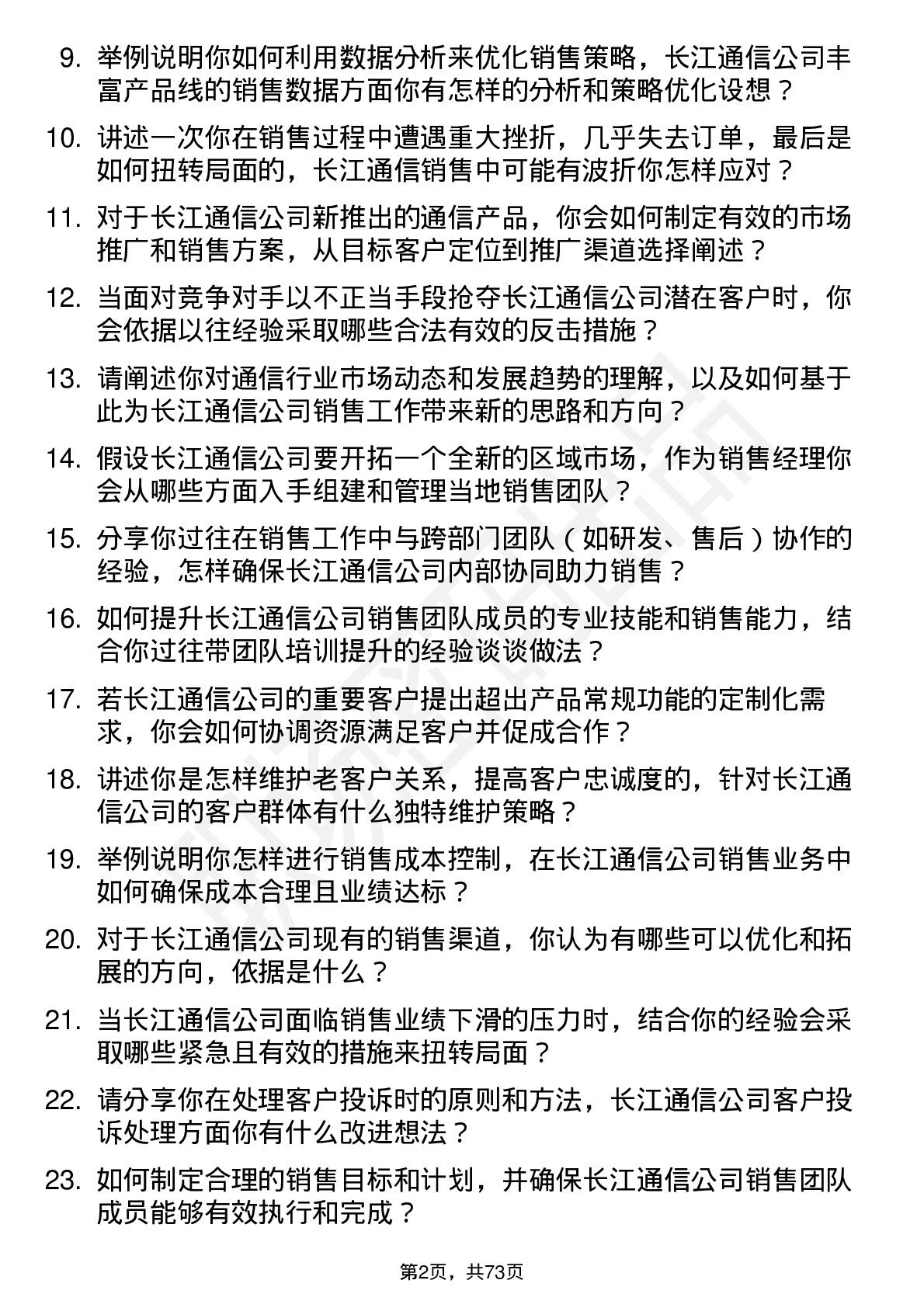 48道长江通信销售经理岗位面试题库及参考回答含考察点分析