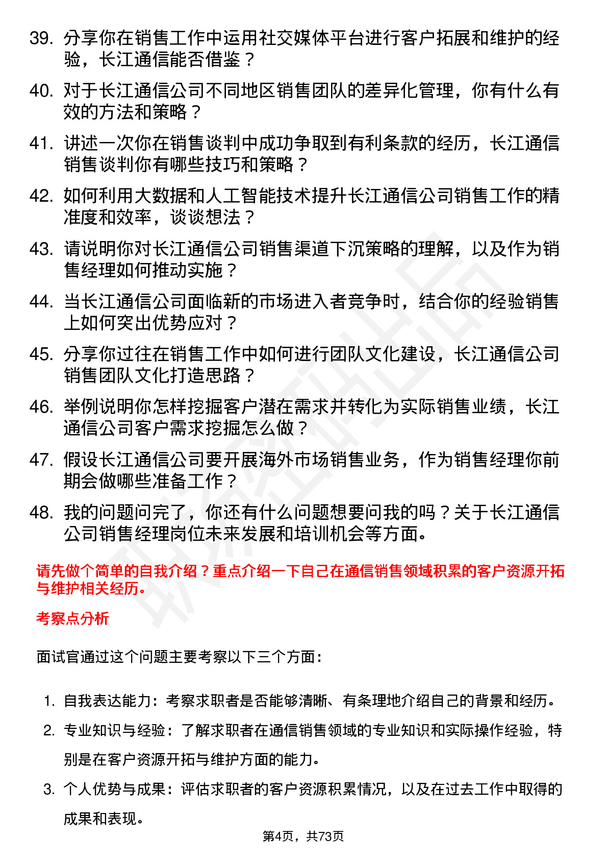 48道长江通信销售经理岗位面试题库及参考回答含考察点分析