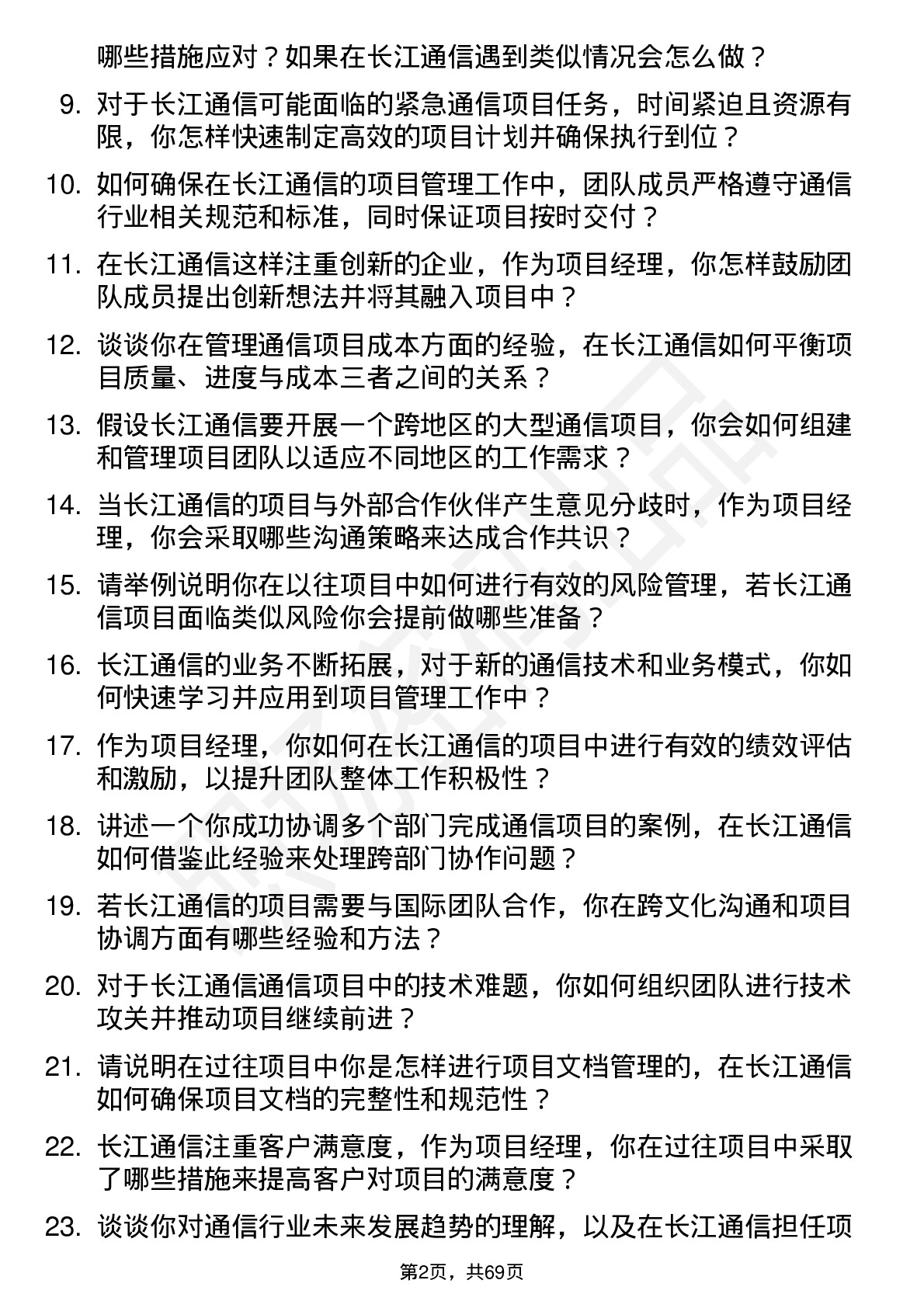 48道长江通信项目经理岗位面试题库及参考回答含考察点分析