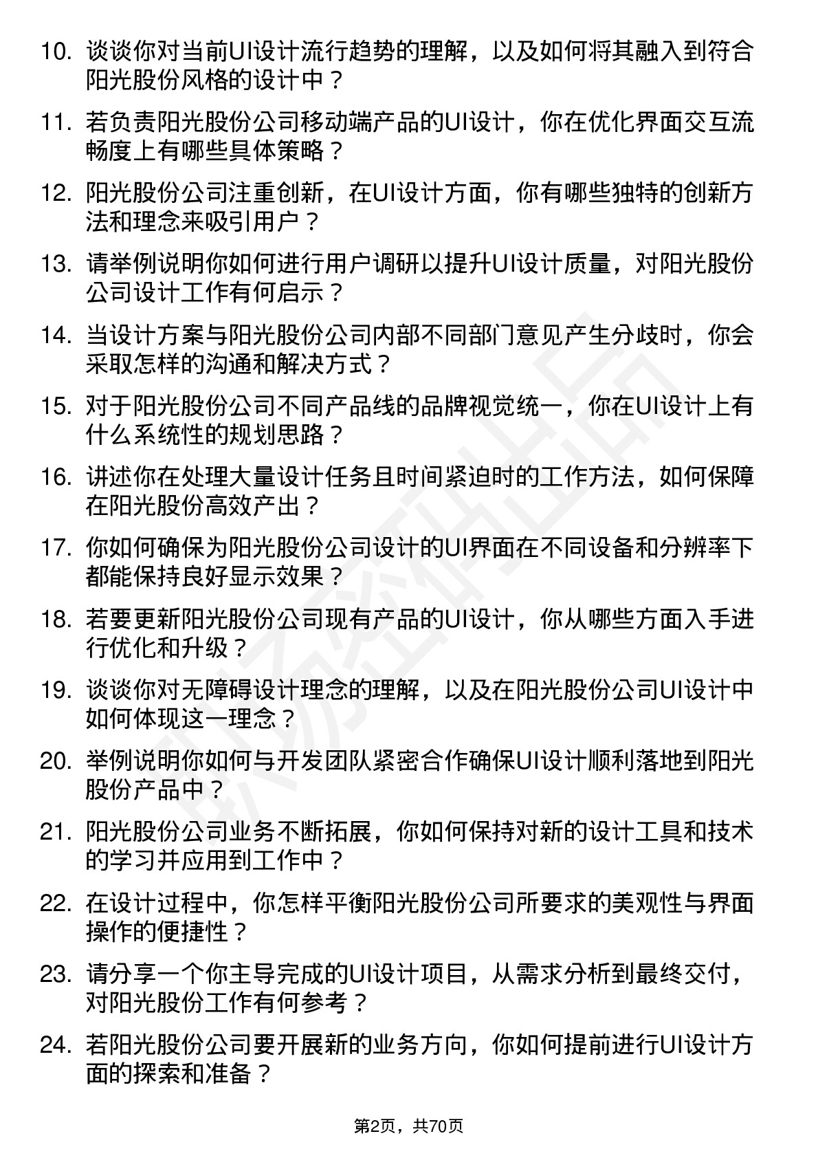 48道阳光股份UI 设计师岗位面试题库及参考回答含考察点分析