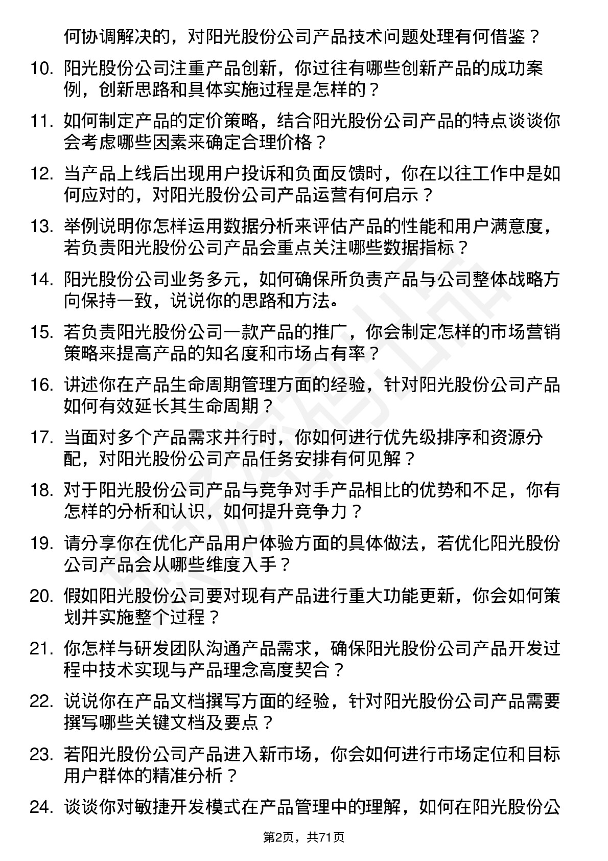 48道阳光股份产品经理岗位面试题库及参考回答含考察点分析