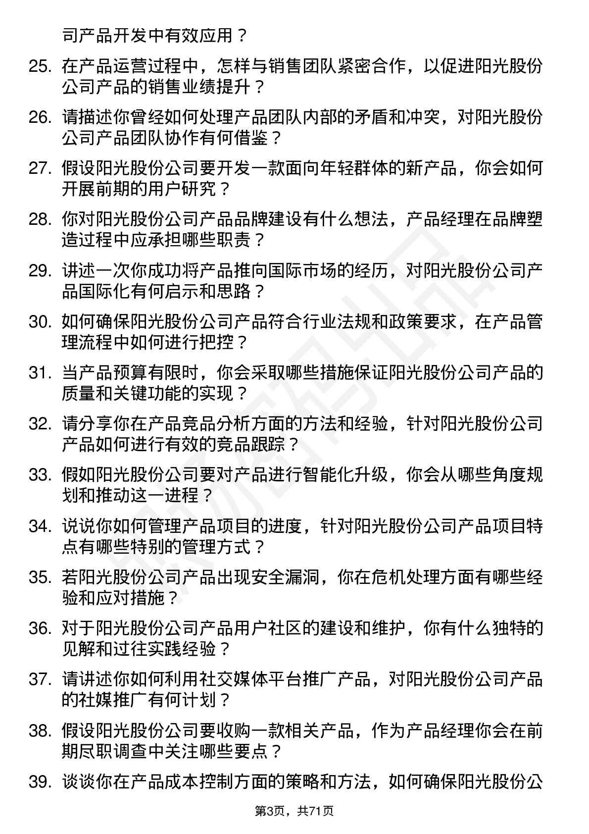 48道阳光股份产品经理岗位面试题库及参考回答含考察点分析