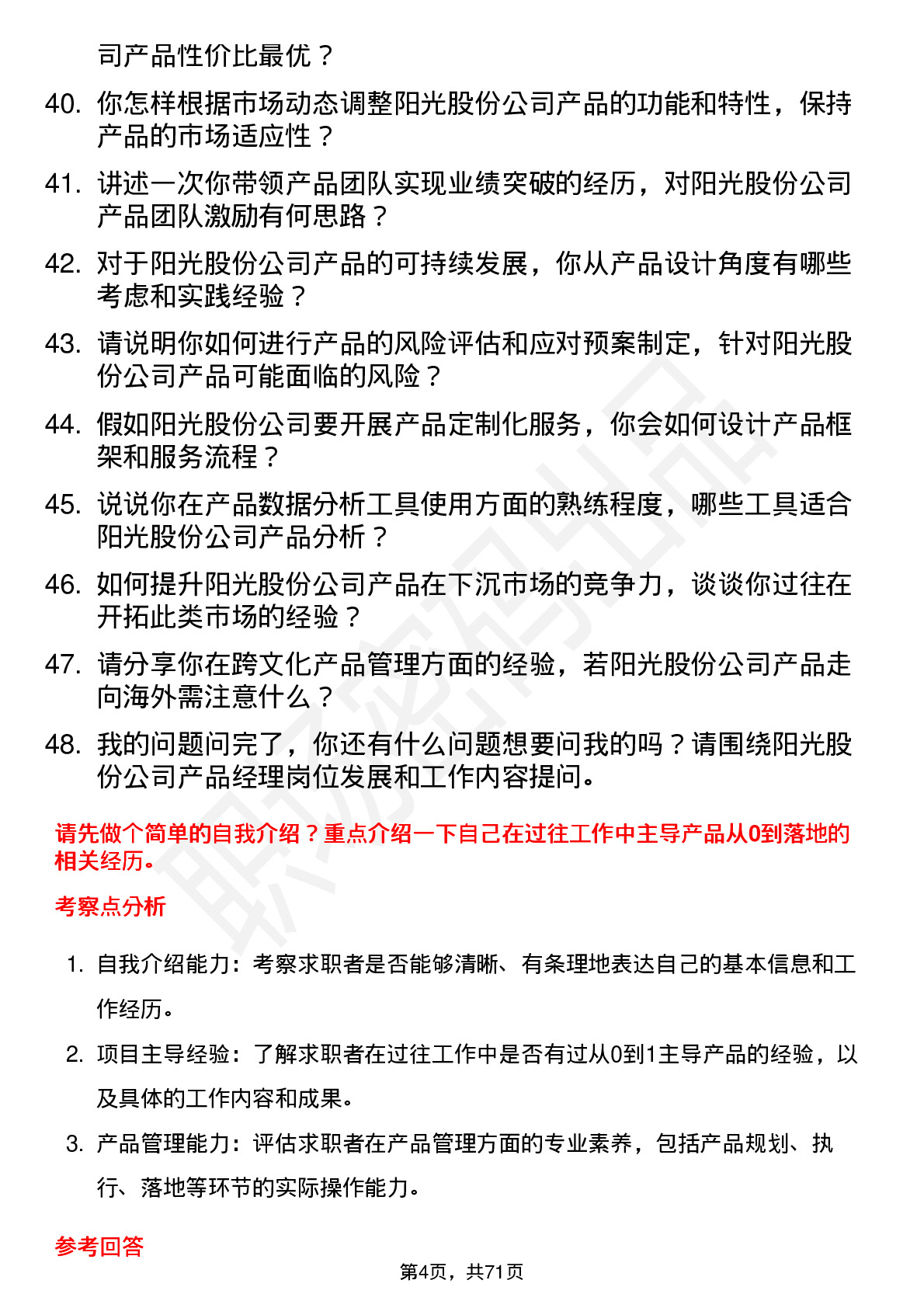 48道阳光股份产品经理岗位面试题库及参考回答含考察点分析