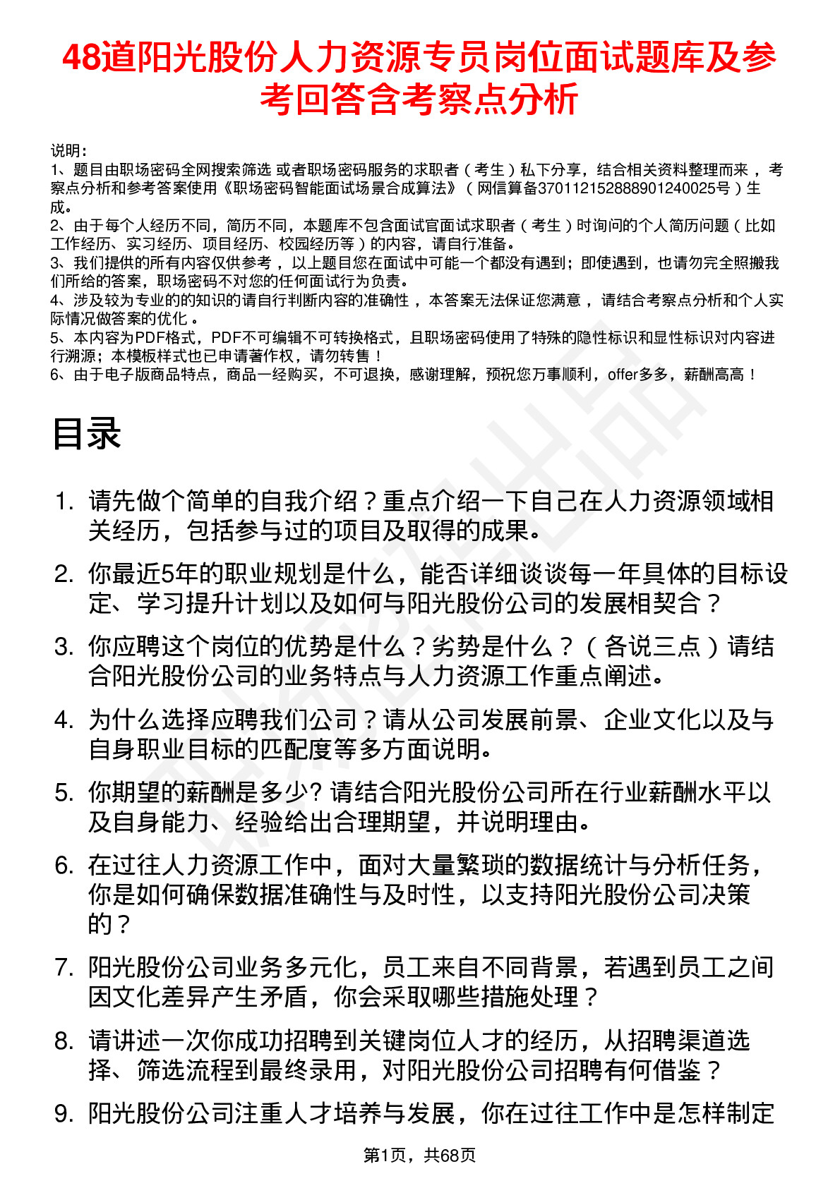 48道阳光股份人力资源专员岗位面试题库及参考回答含考察点分析