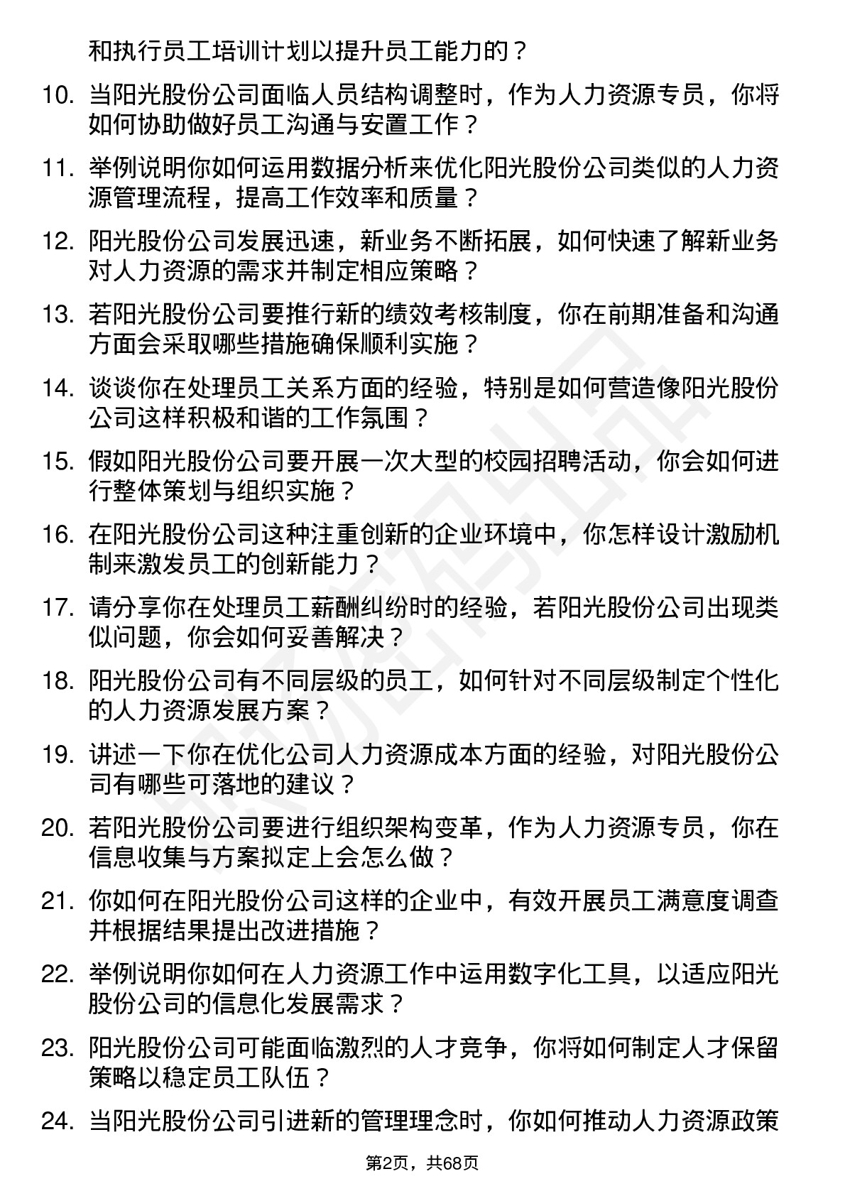 48道阳光股份人力资源专员岗位面试题库及参考回答含考察点分析