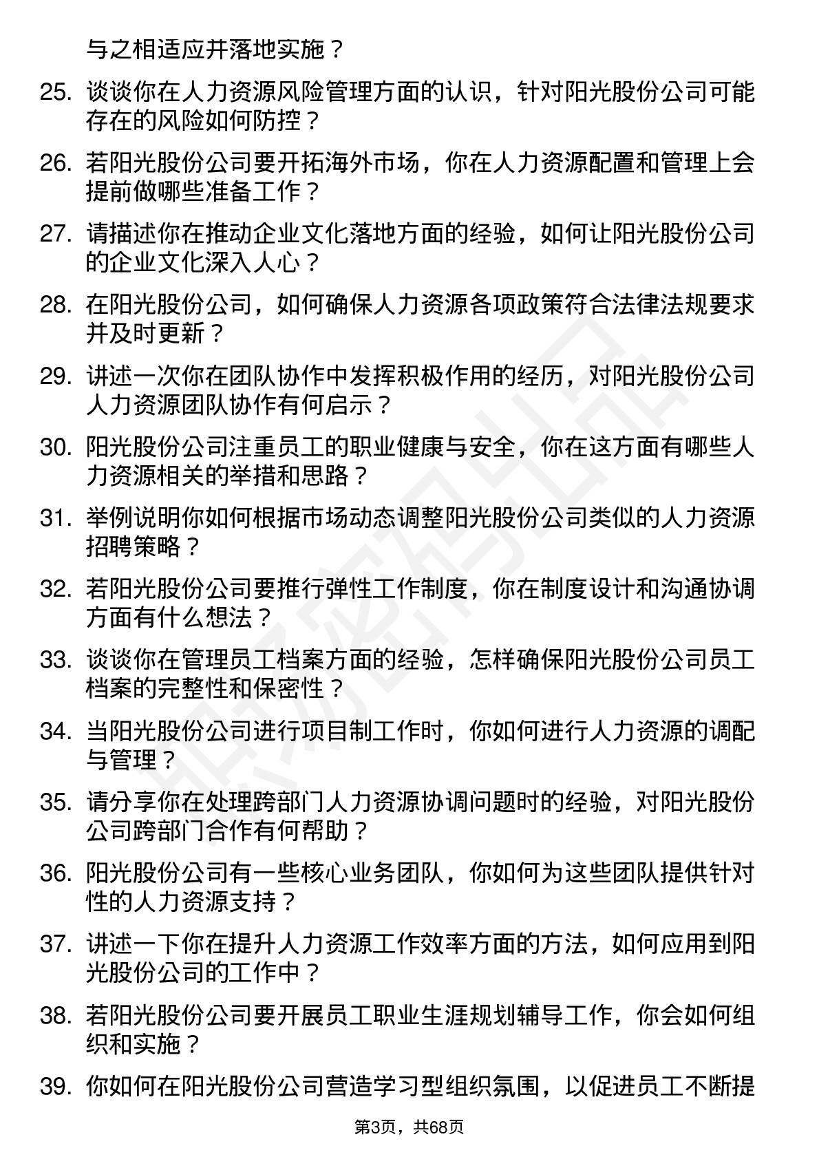 48道阳光股份人力资源专员岗位面试题库及参考回答含考察点分析