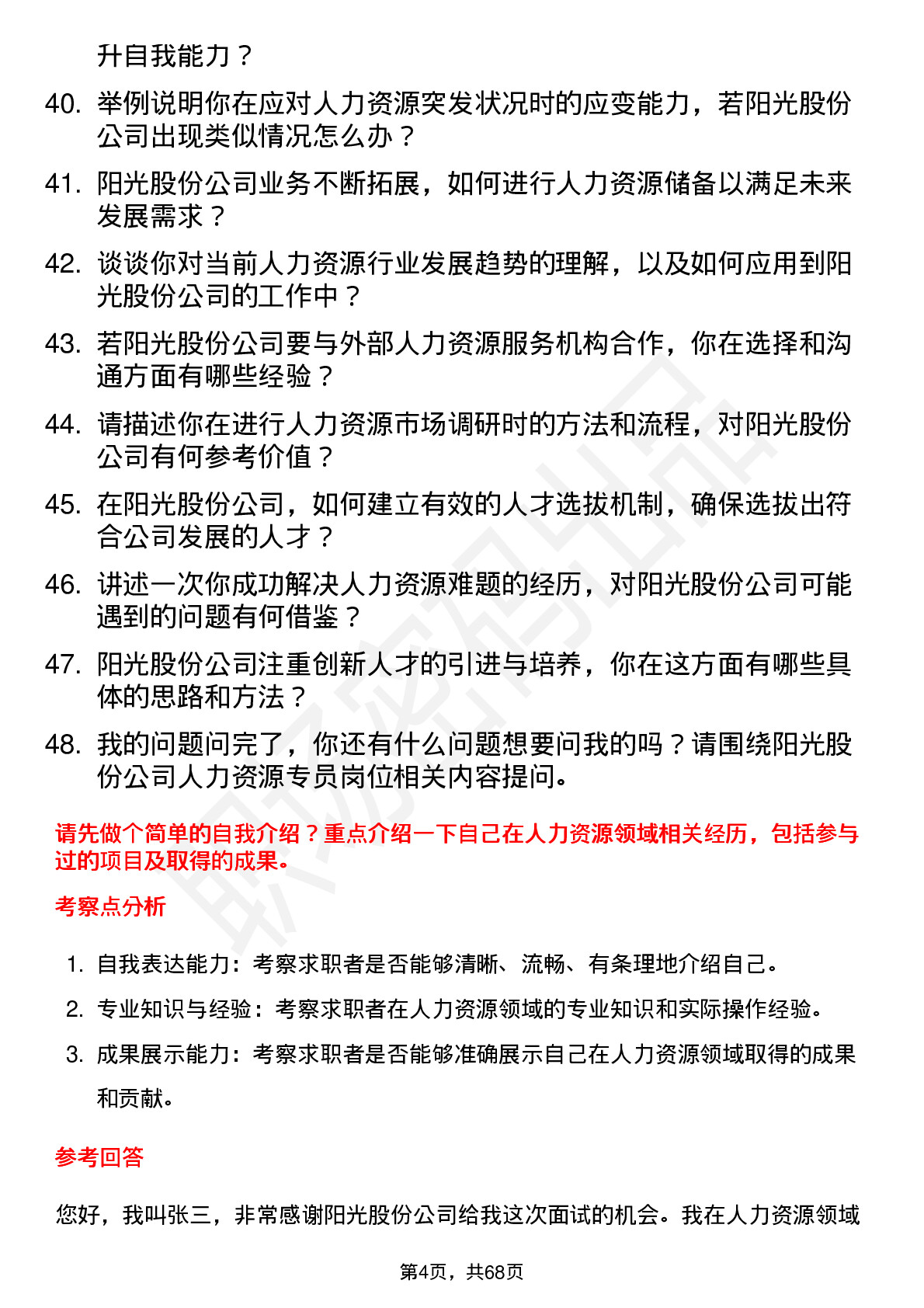 48道阳光股份人力资源专员岗位面试题库及参考回答含考察点分析