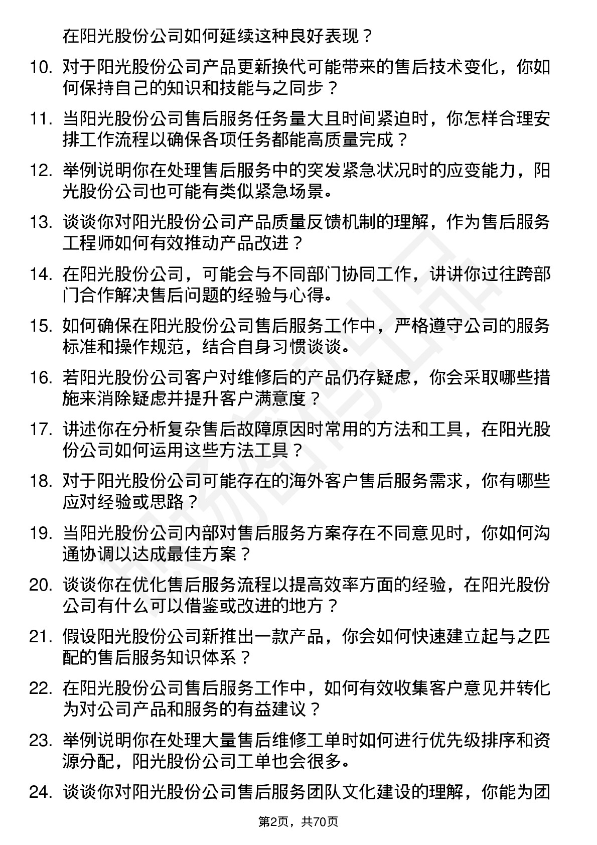 48道阳光股份售后服务工程师岗位面试题库及参考回答含考察点分析