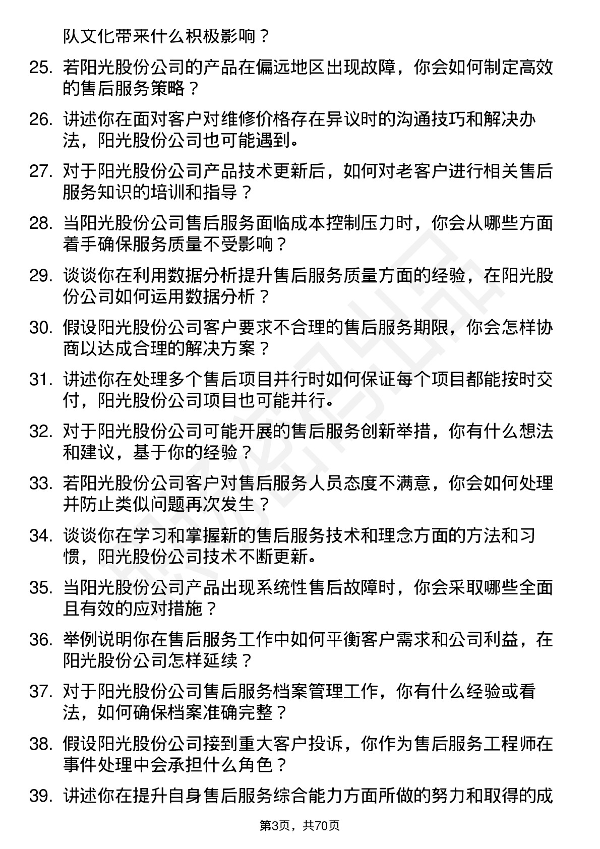 48道阳光股份售后服务工程师岗位面试题库及参考回答含考察点分析