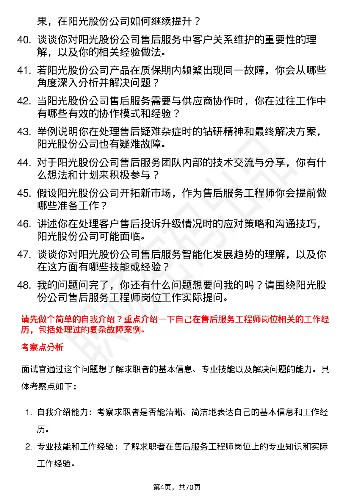 48道阳光股份售后服务工程师岗位面试题库及参考回答含考察点分析